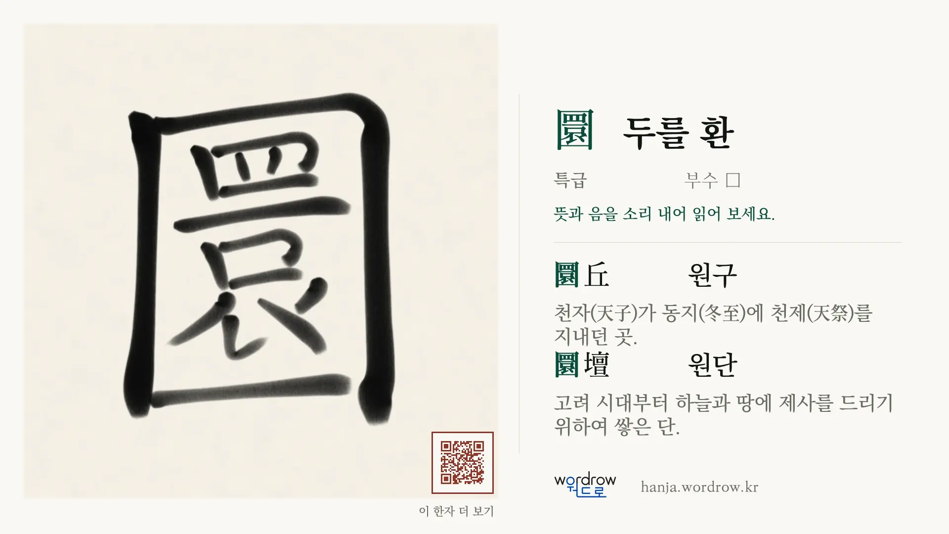 圜 두를 환 붓글씨 영상 미리보기