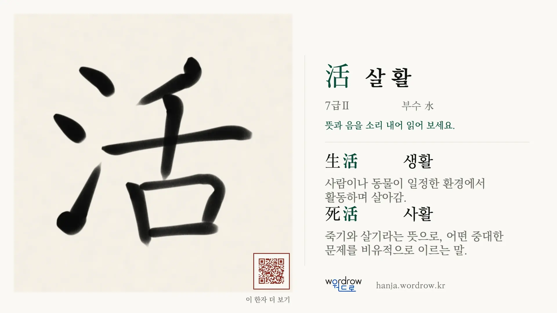 活 살 활 붓글씨 영상 미리보기