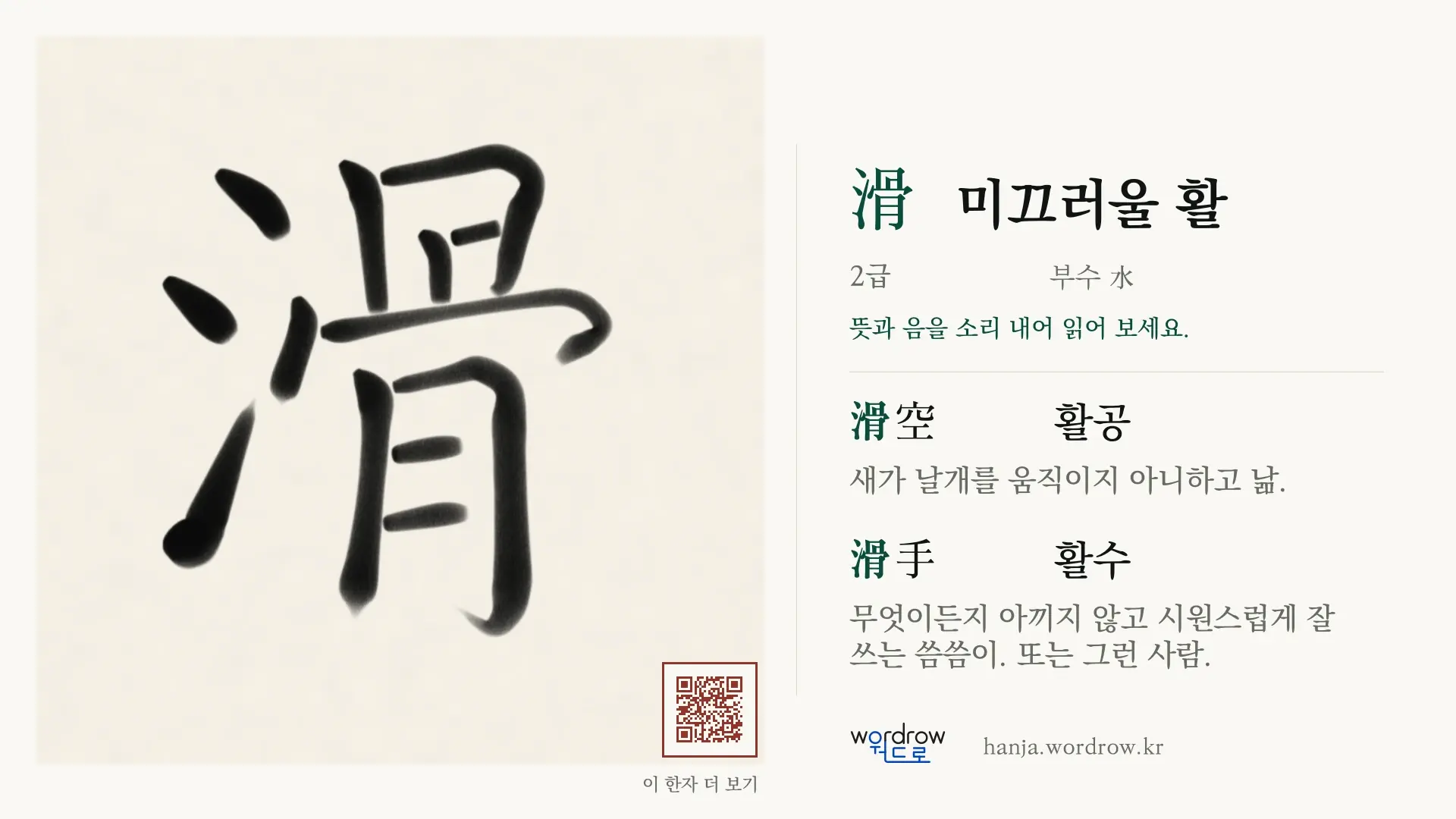 滑 미끄러울 활 붓글씨 영상 미리보기