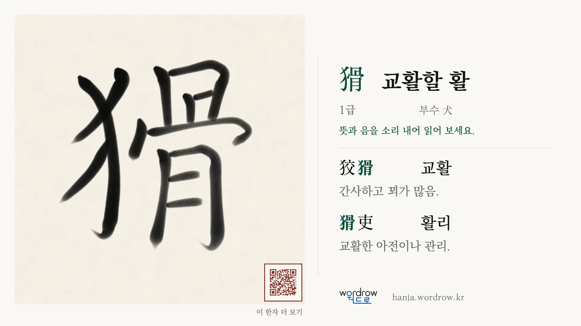 猾 교활할 활 붓글씨 영상 미리보기