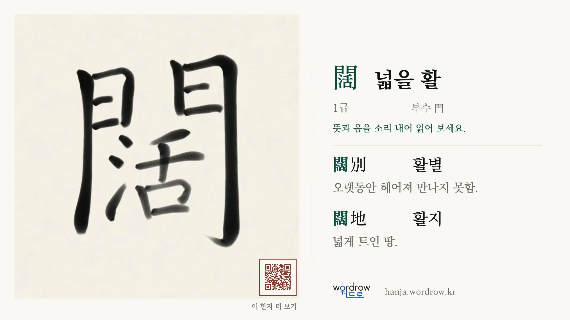 闊 넓을 활 붓글씨 영상 미리보기
