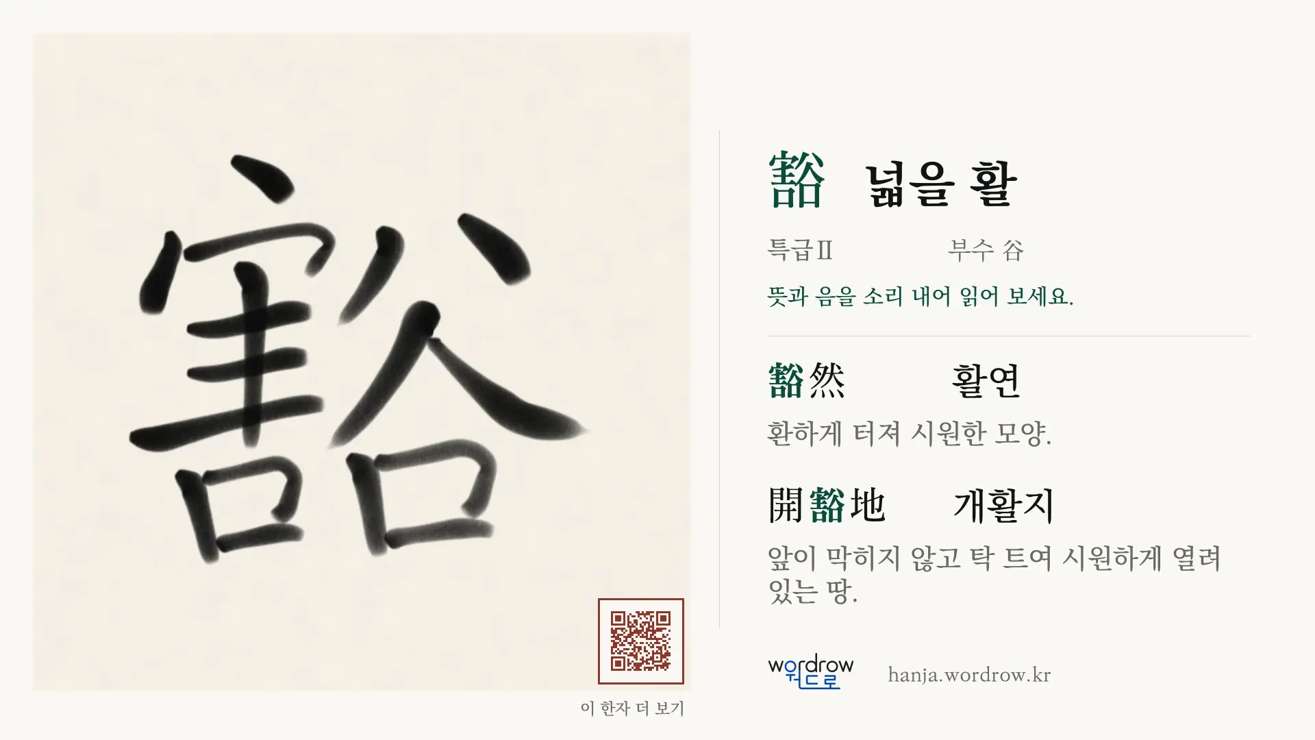 豁 넓을 활 붓글씨 영상 미리보기
