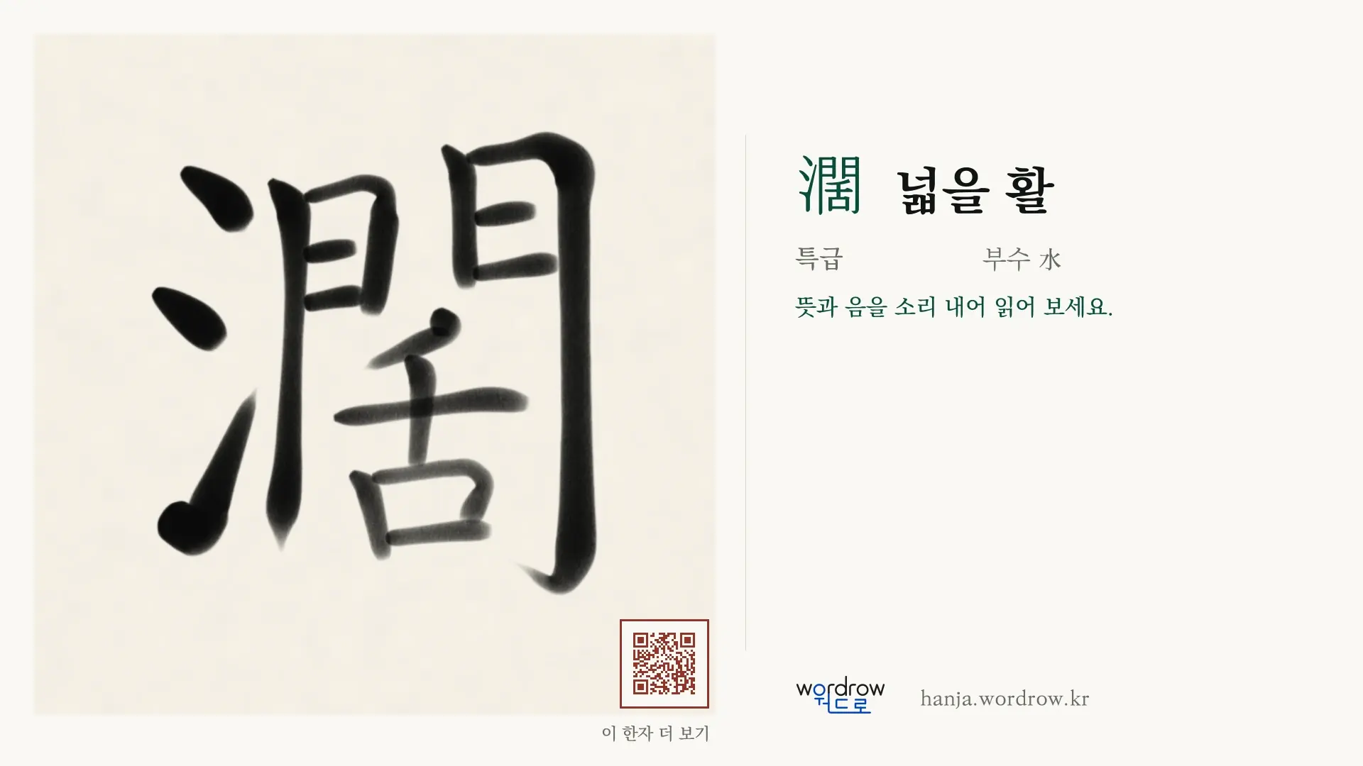 濶 넓을 활 붓글씨 영상 미리보기