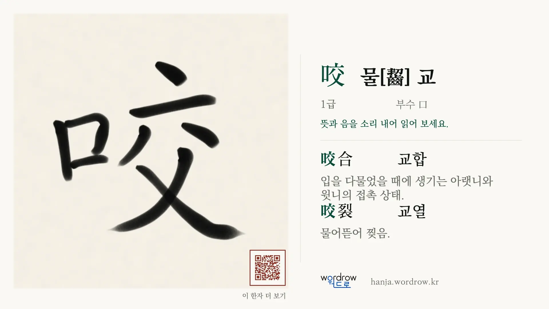 咬 물[齧] 교 붓글씨 영상 미리보기