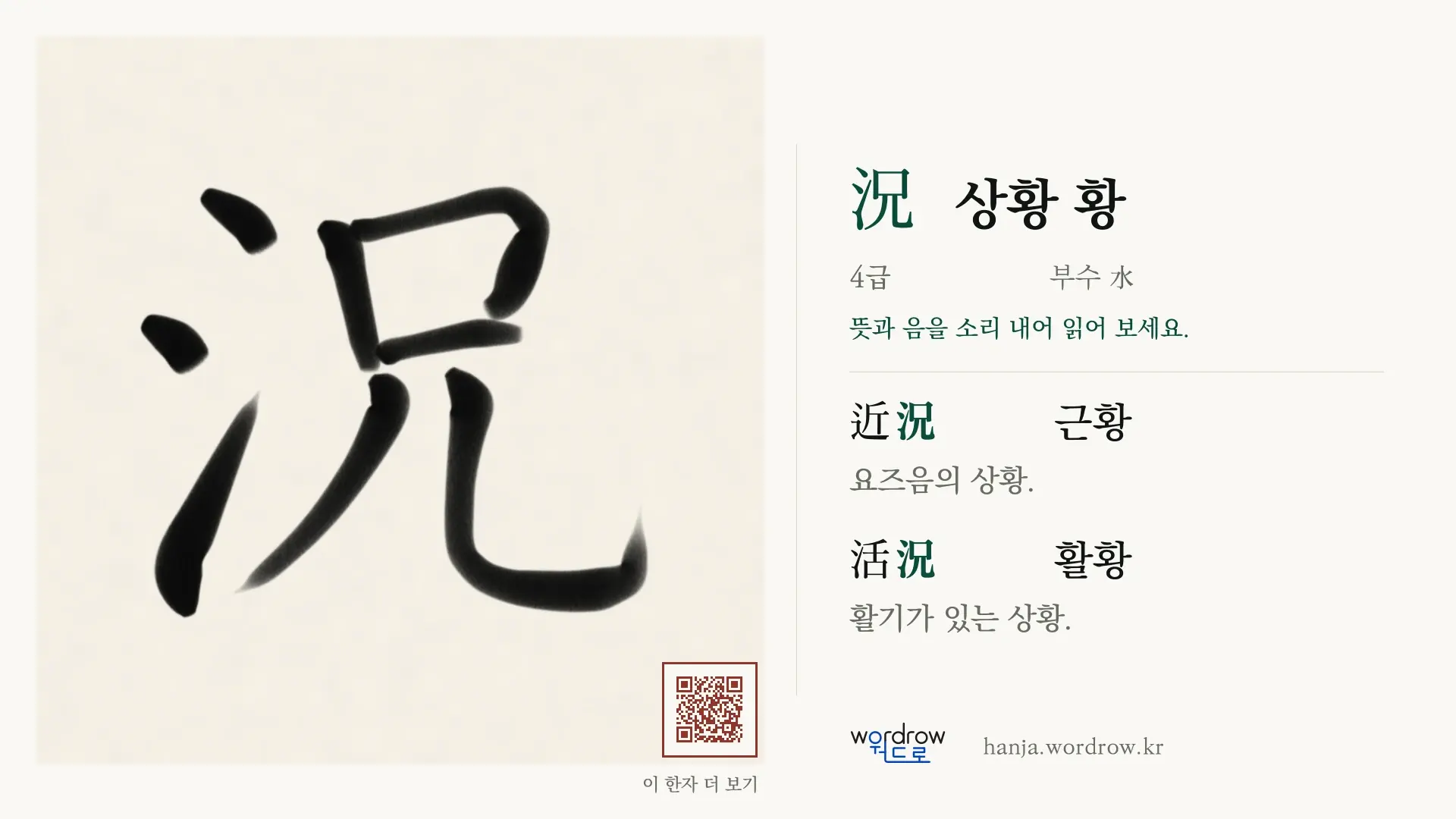 況 상황 황 붓글씨 영상 미리보기