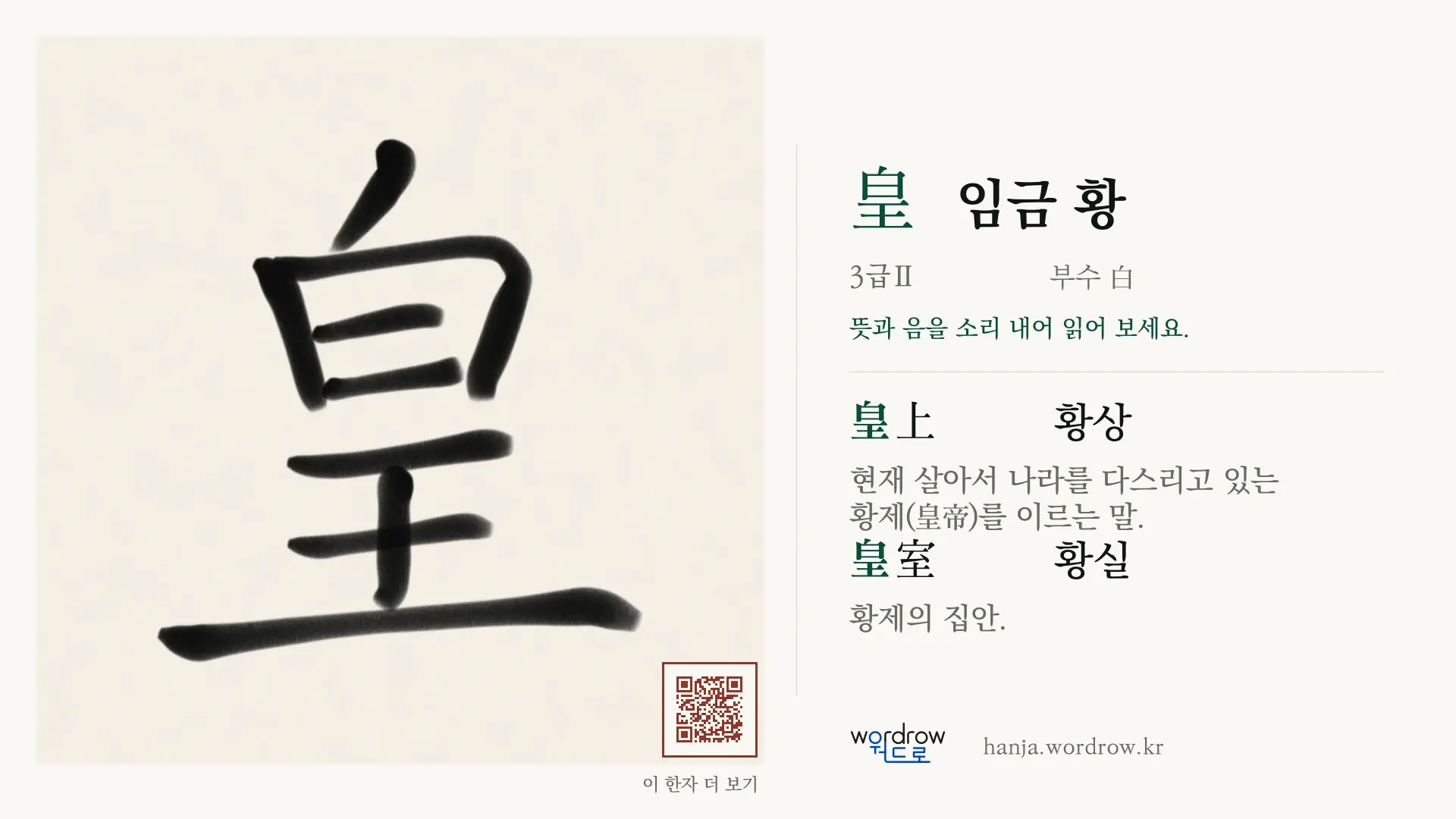 皇 임금 황 붓글씨 영상 미리보기