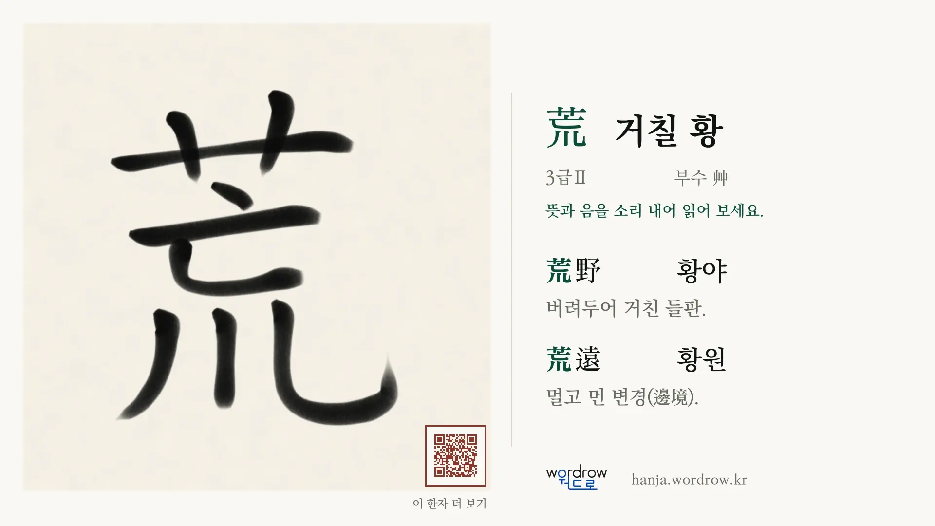 荒 거칠 황 붓글씨 영상 미리보기