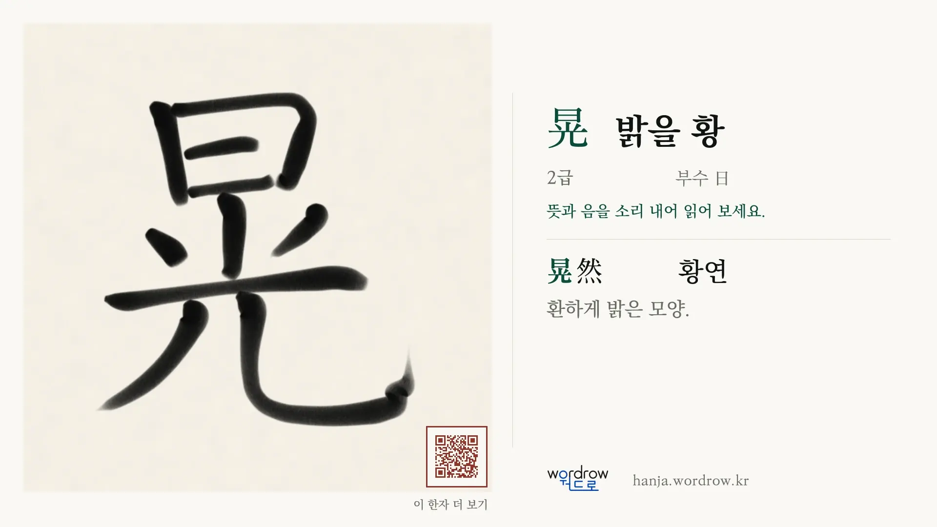 晃 밝을 황 붓글씨 영상 미리보기