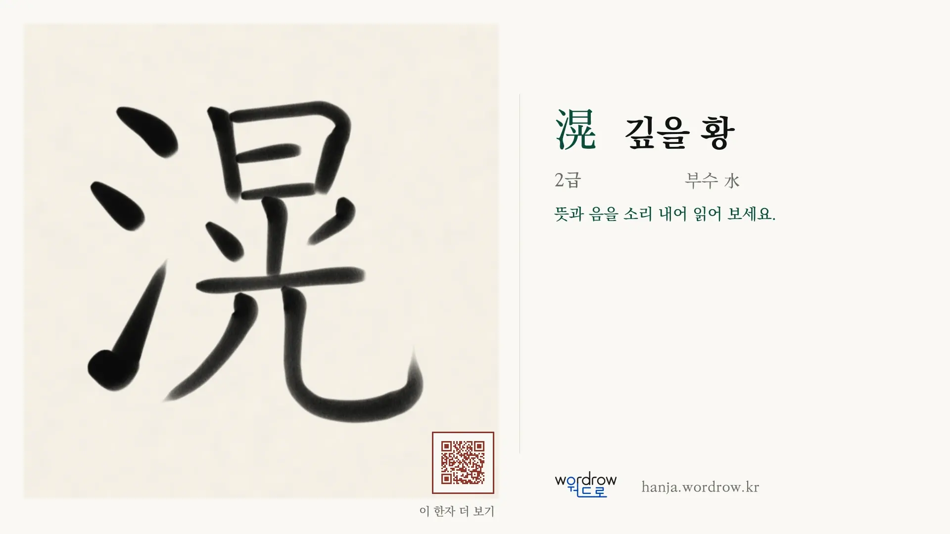 滉 깊을 황 붓글씨 영상 미리보기
