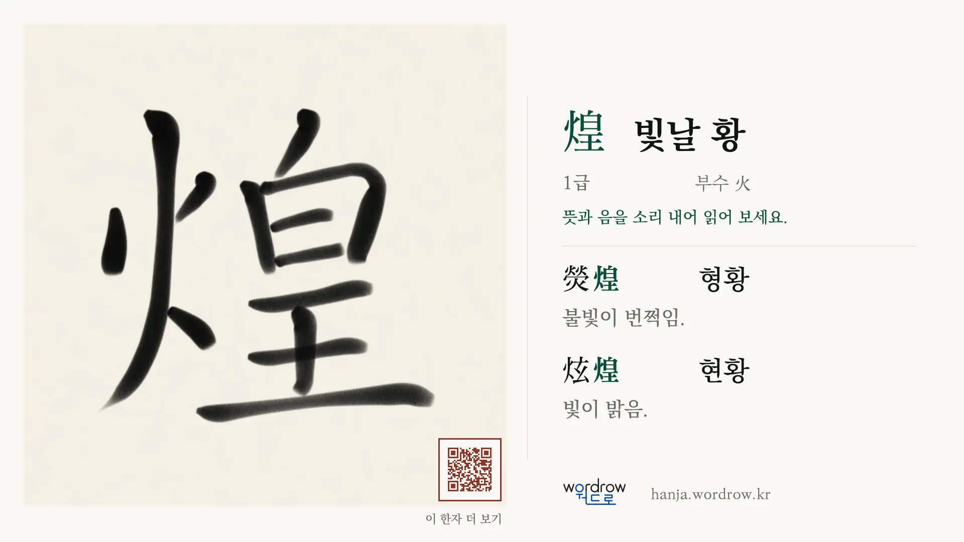 煌 빛날 황 붓글씨 영상 미리보기