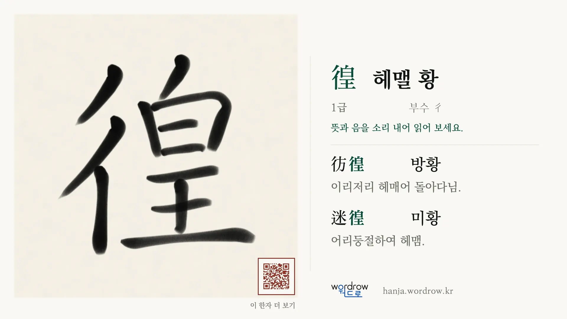 徨 헤맬 황 붓글씨 영상 미리보기
