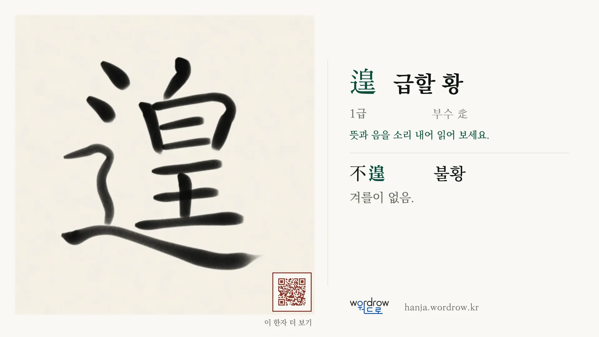 遑 급할 황 붓글씨 영상 미리보기
