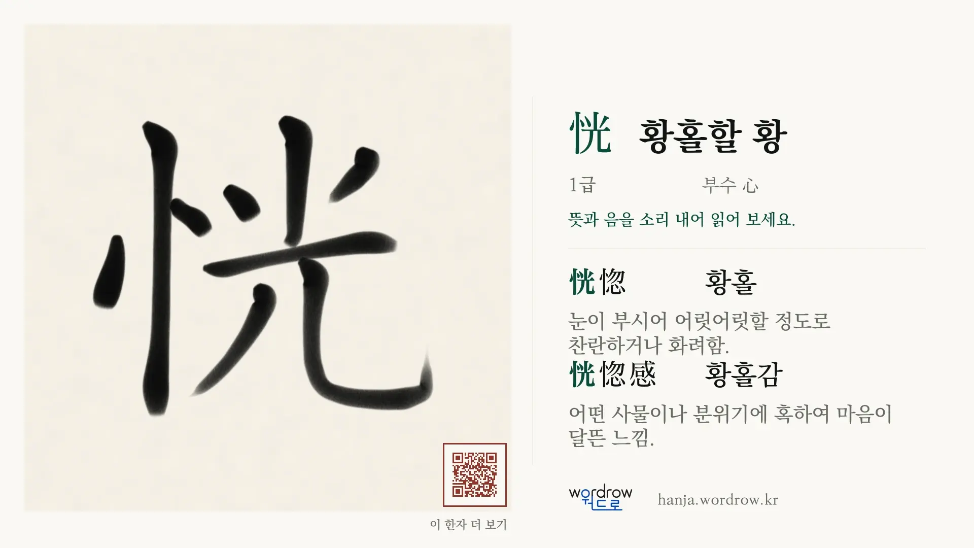 恍 황홀할 황 붓글씨 영상 미리보기