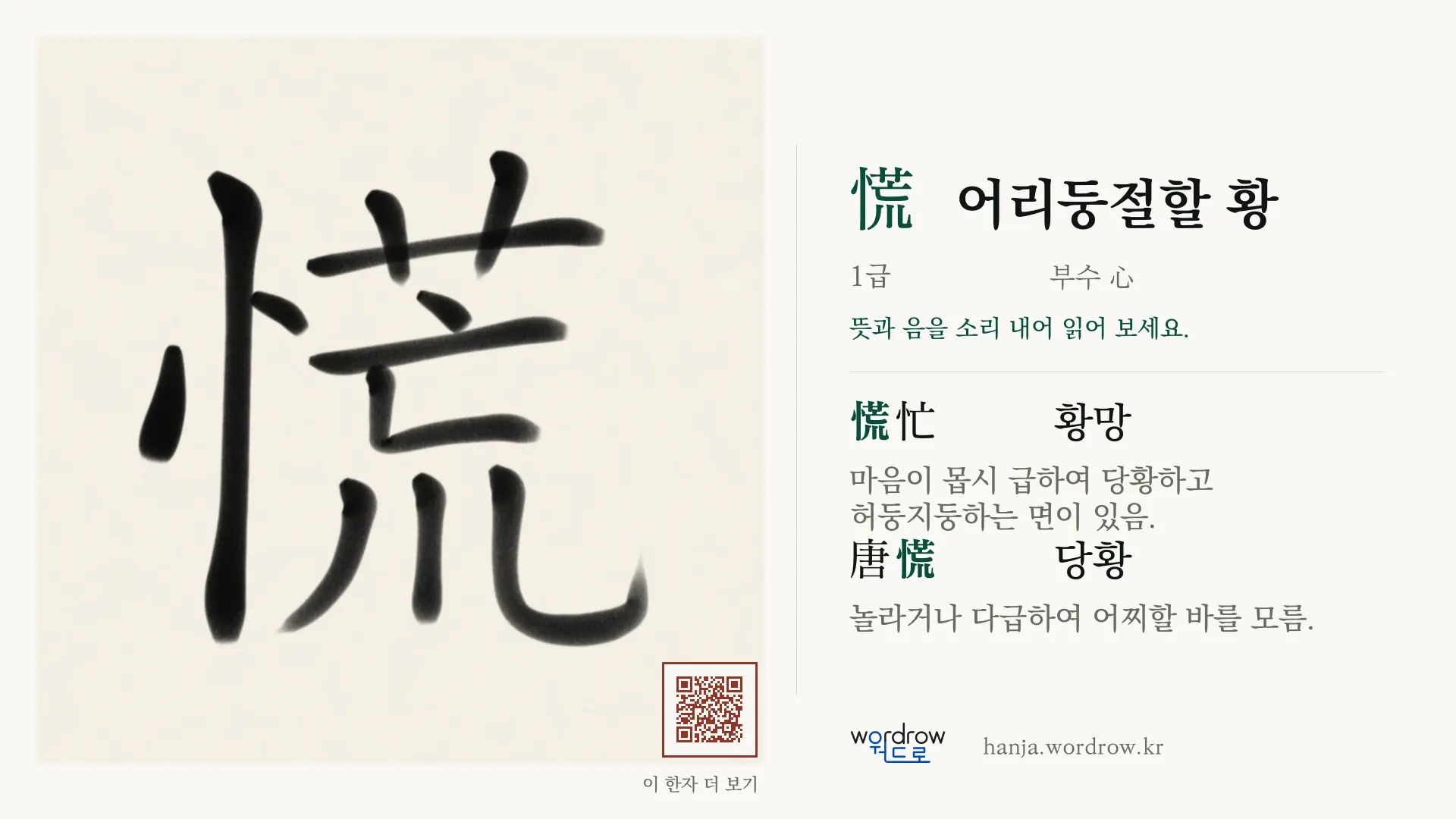 慌 어리둥절할 황 붓글씨 영상 미리보기