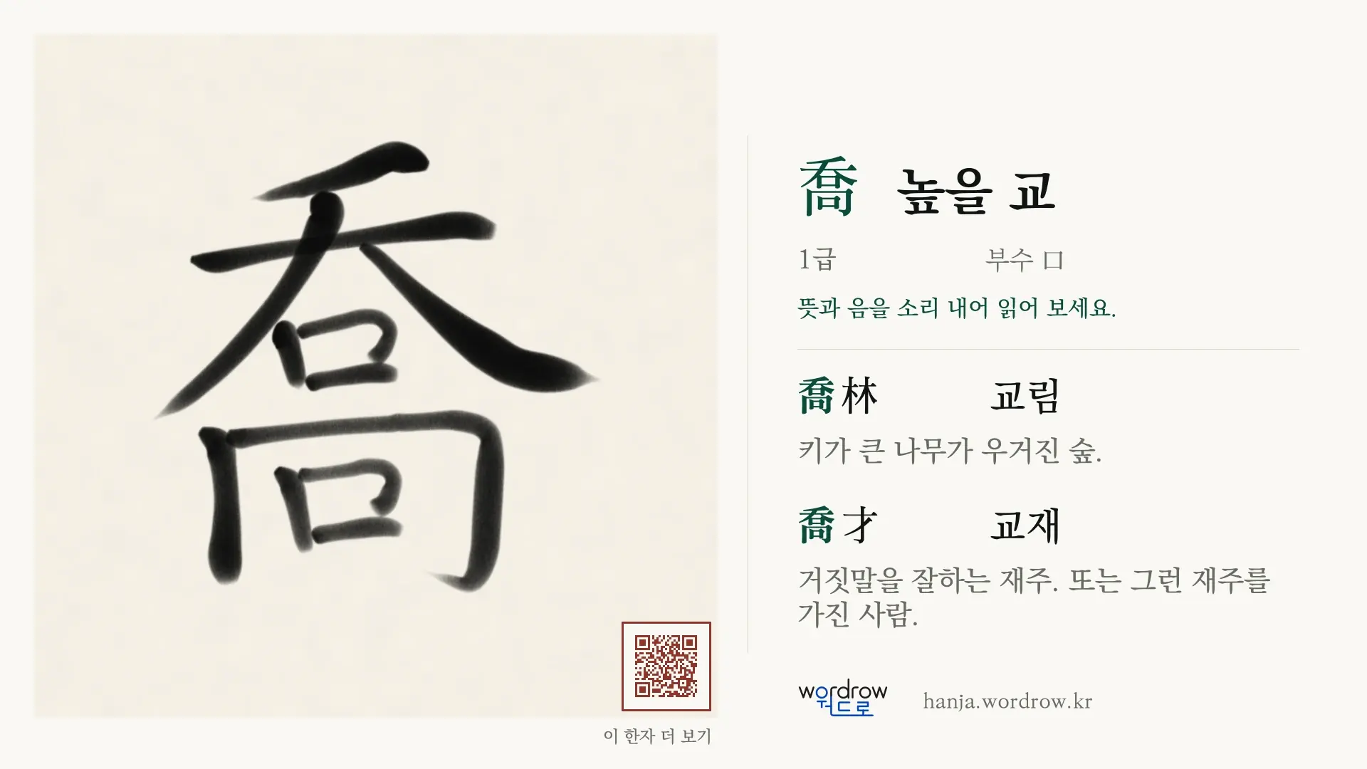 喬 높을 교 붓글씨 영상 미리보기