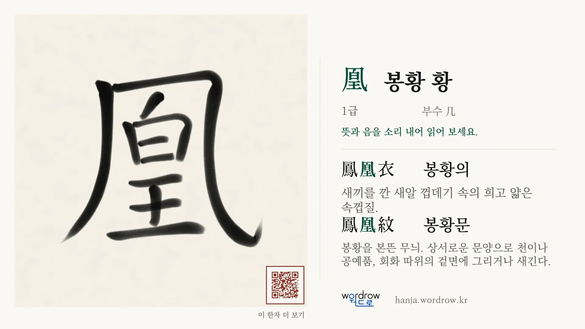 凰 봉황 황 붓글씨 영상 미리보기