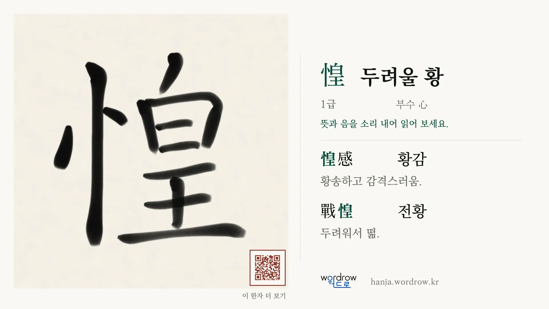 惶 두려울 황 붓글씨 영상 미리보기