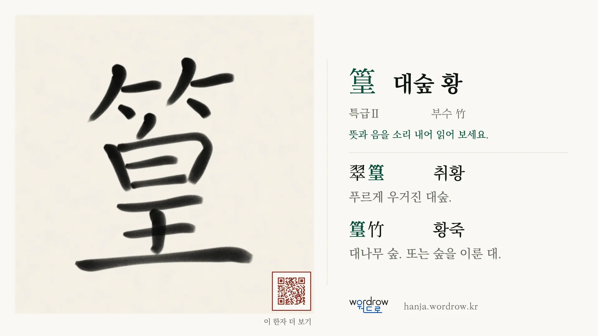 篁 대숲 황 붓글씨 영상 미리보기