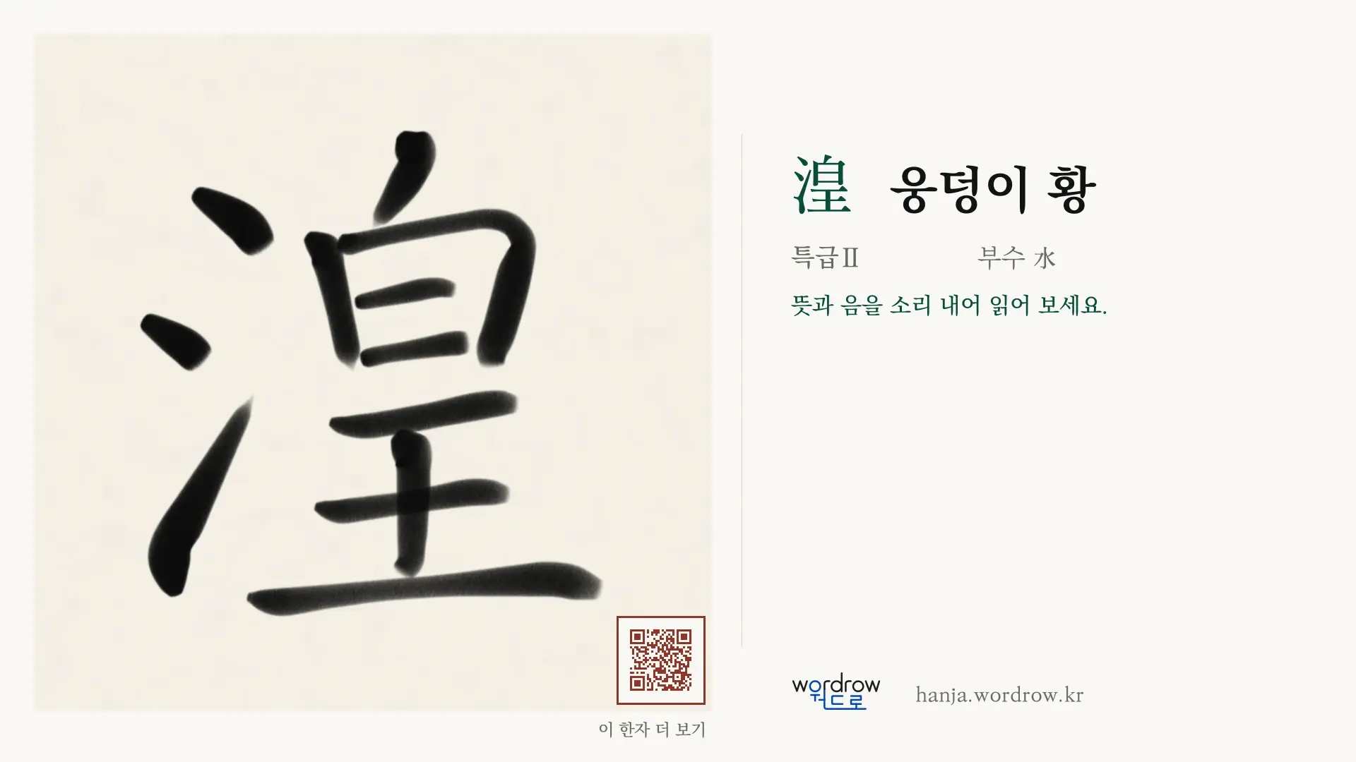 湟 웅덩이 황 붓글씨 영상 미리보기