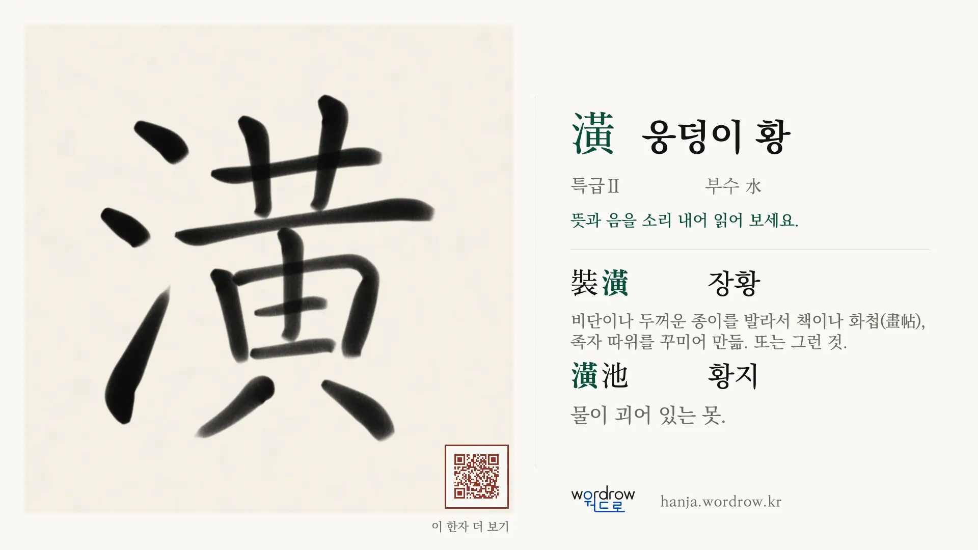潢 웅덩이 황 붓글씨 영상 미리보기
