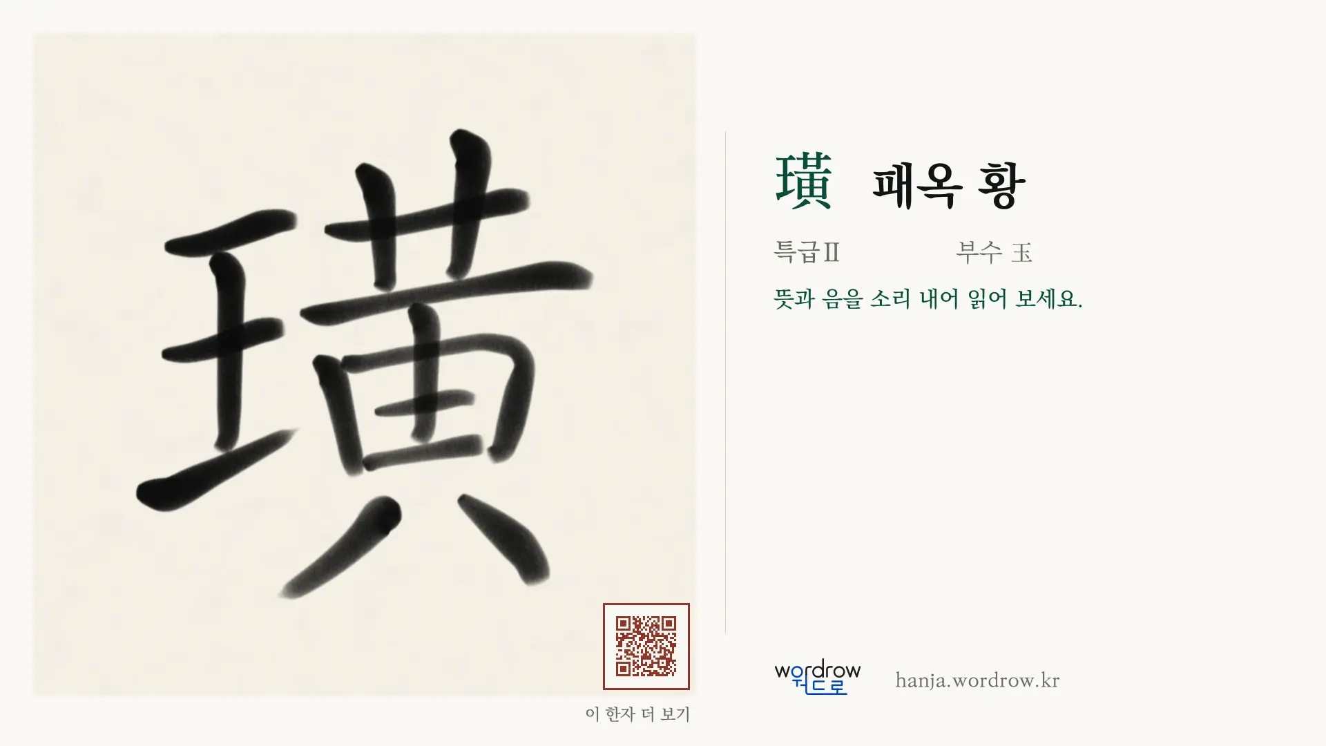 璜 패옥 황 붓글씨 영상 미리보기