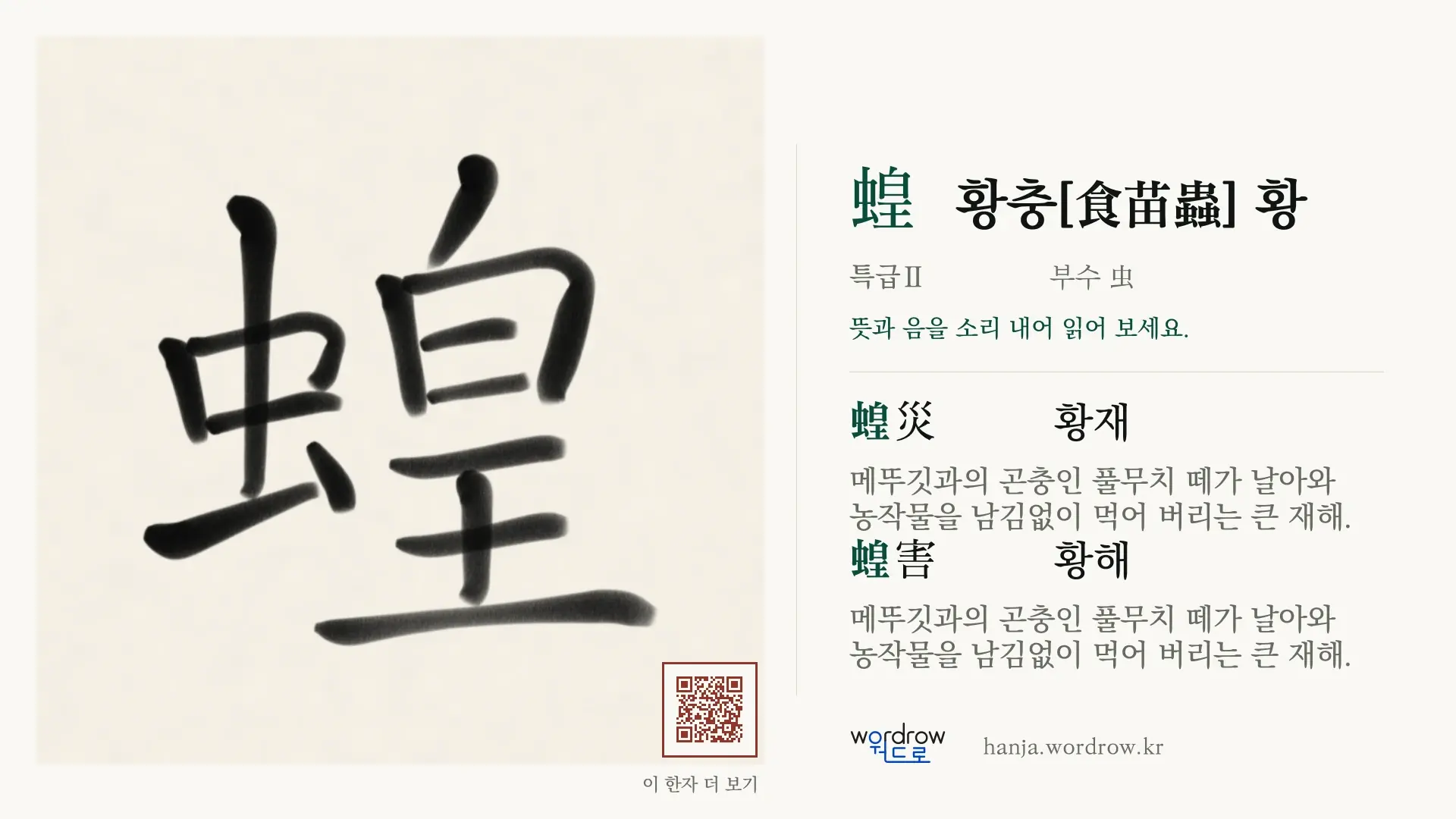 蝗 황충[食苗蟲] 황 붓글씨 영상 미리보기