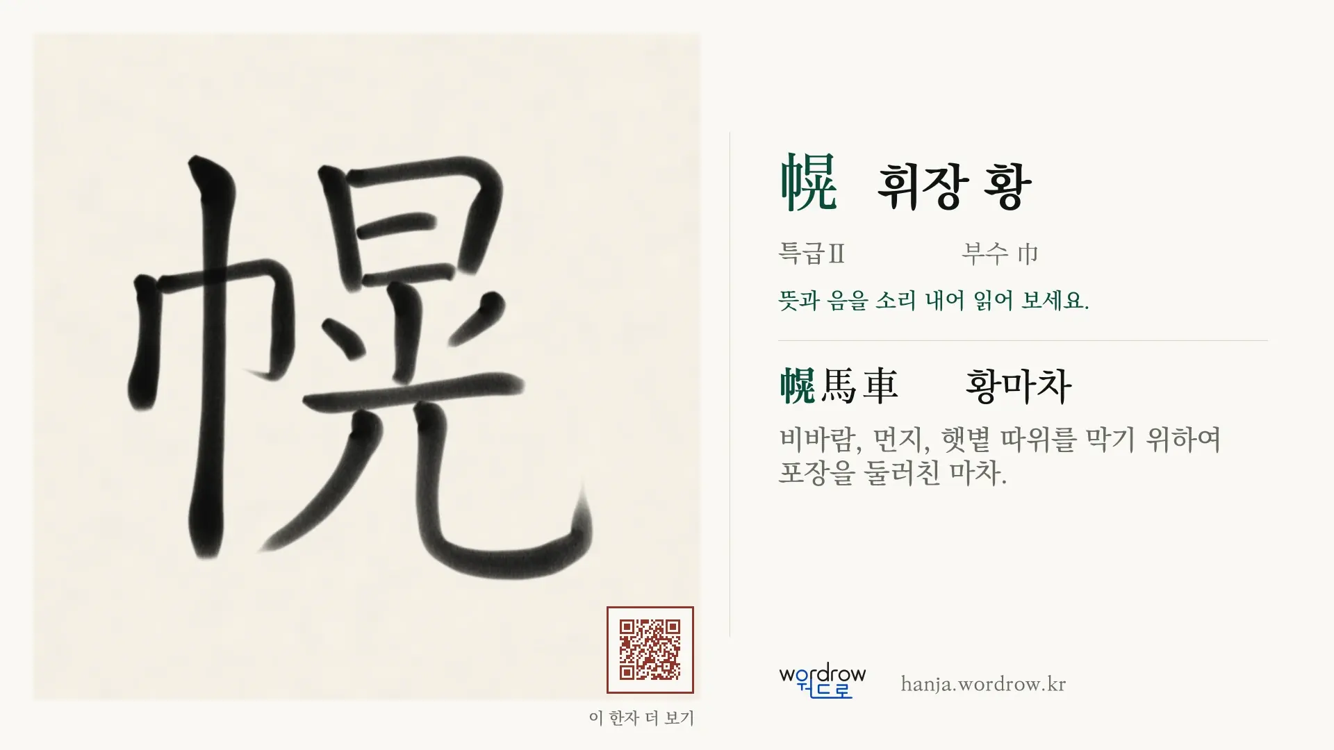 幌 휘장 황 붓글씨 영상 미리보기