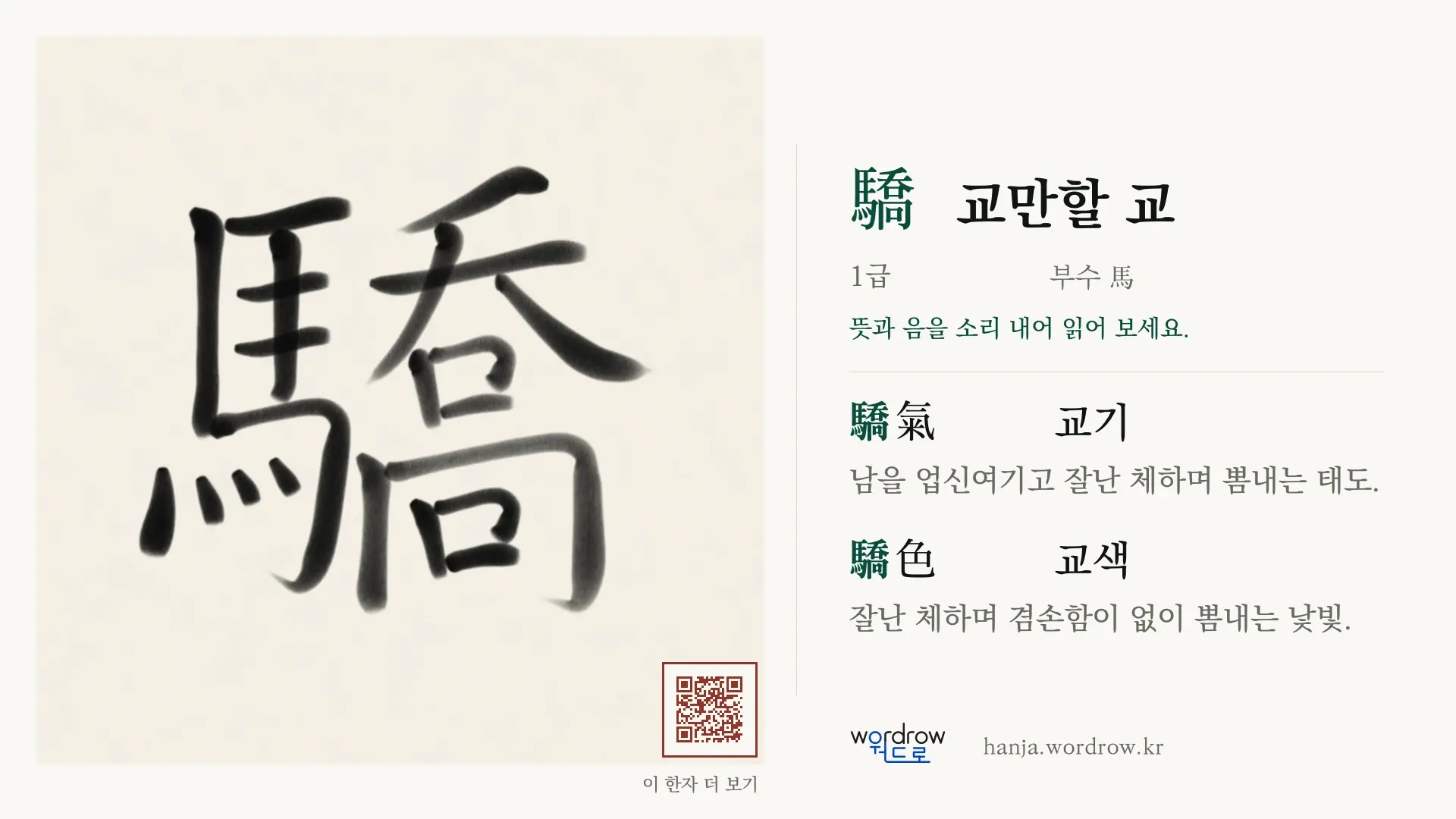 驕 교만할 교 붓글씨 영상 미리보기