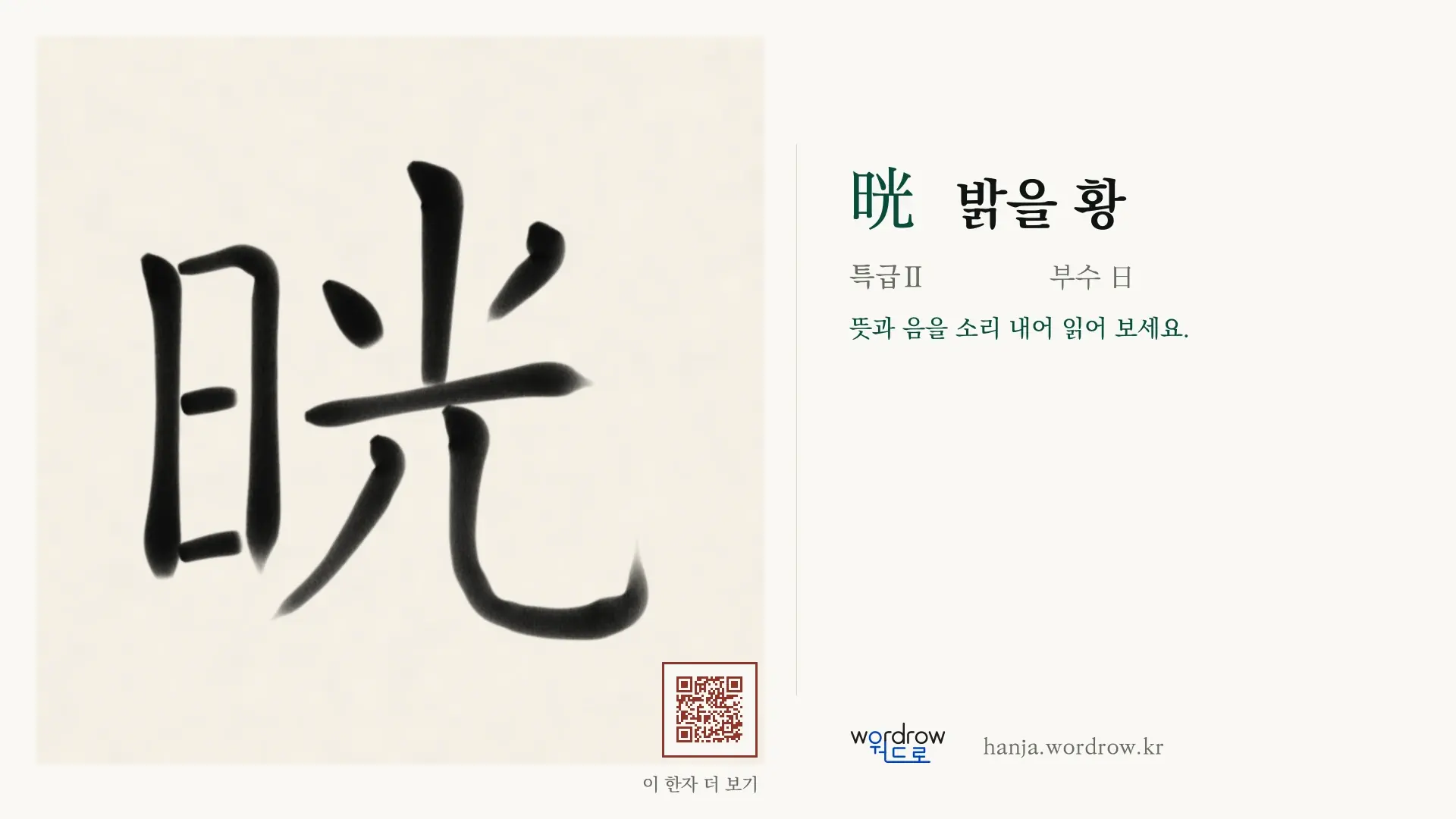 晄 밝을 황 붓글씨 영상 미리보기