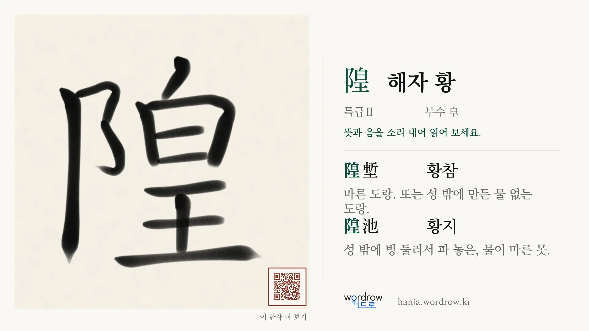 隍 해자 황 붓글씨 영상 미리보기