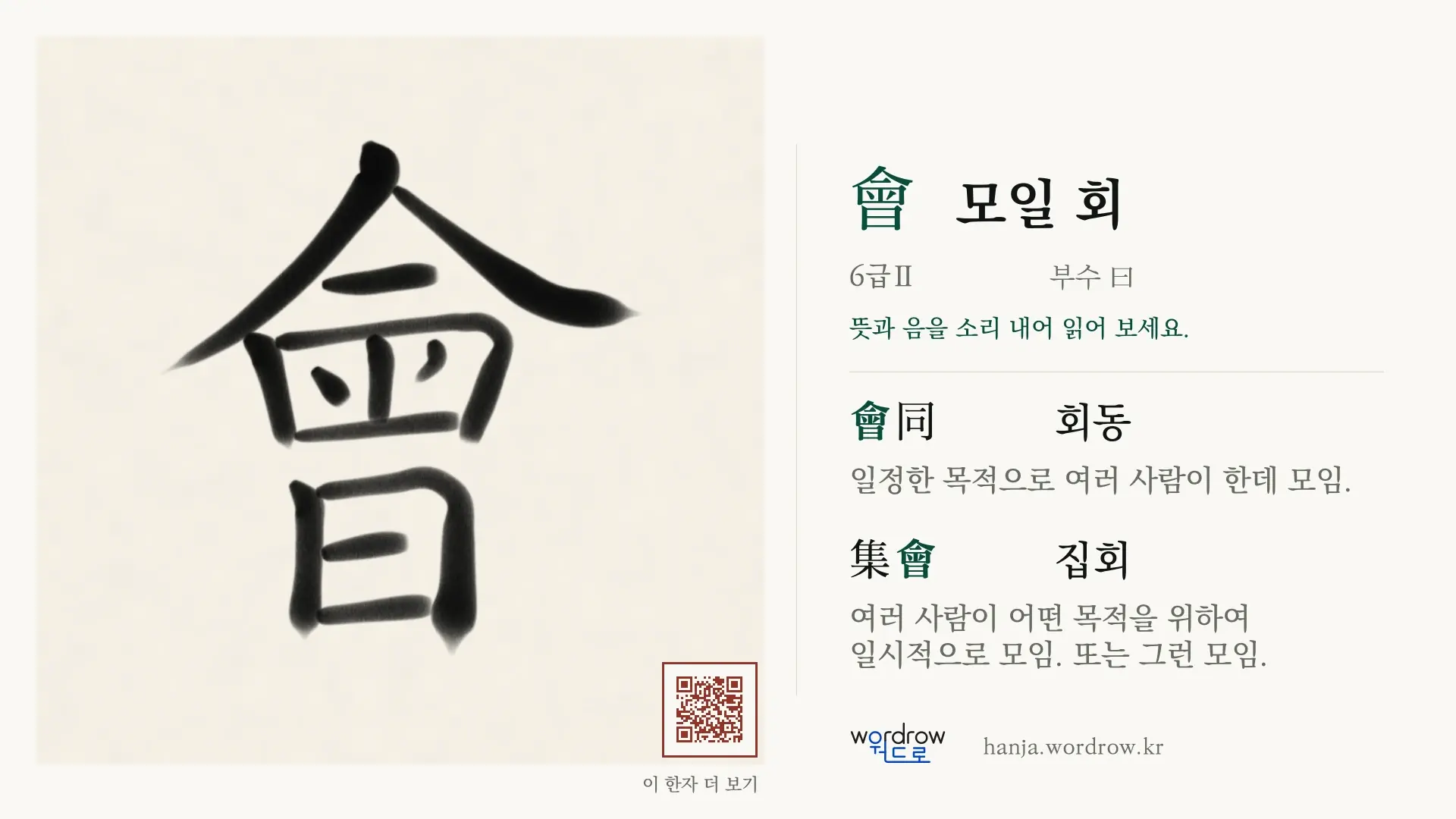 會 모일 회 붓글씨 영상 미리보기