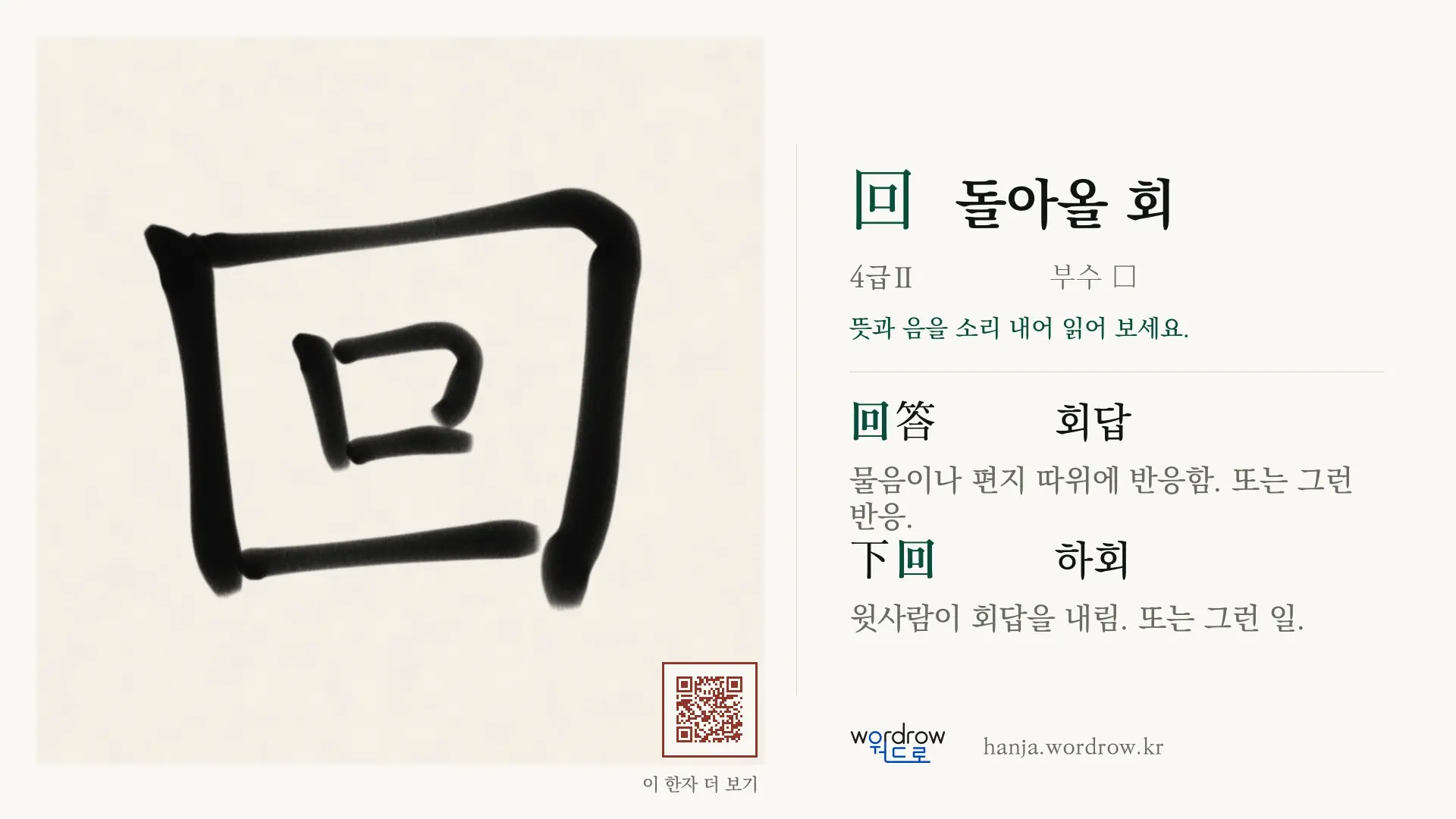 回 돌아올 회 붓글씨 영상 미리보기