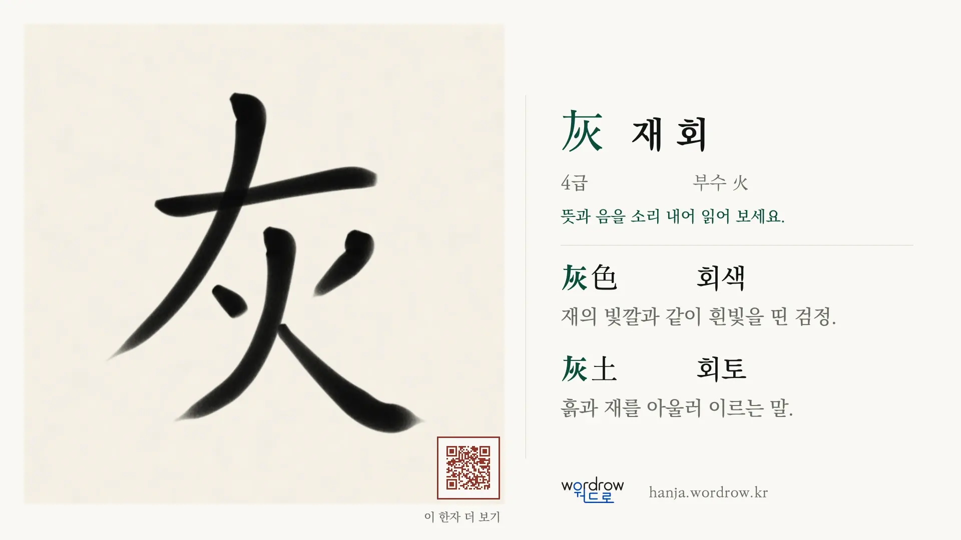 灰 재 회 붓글씨 영상 미리보기