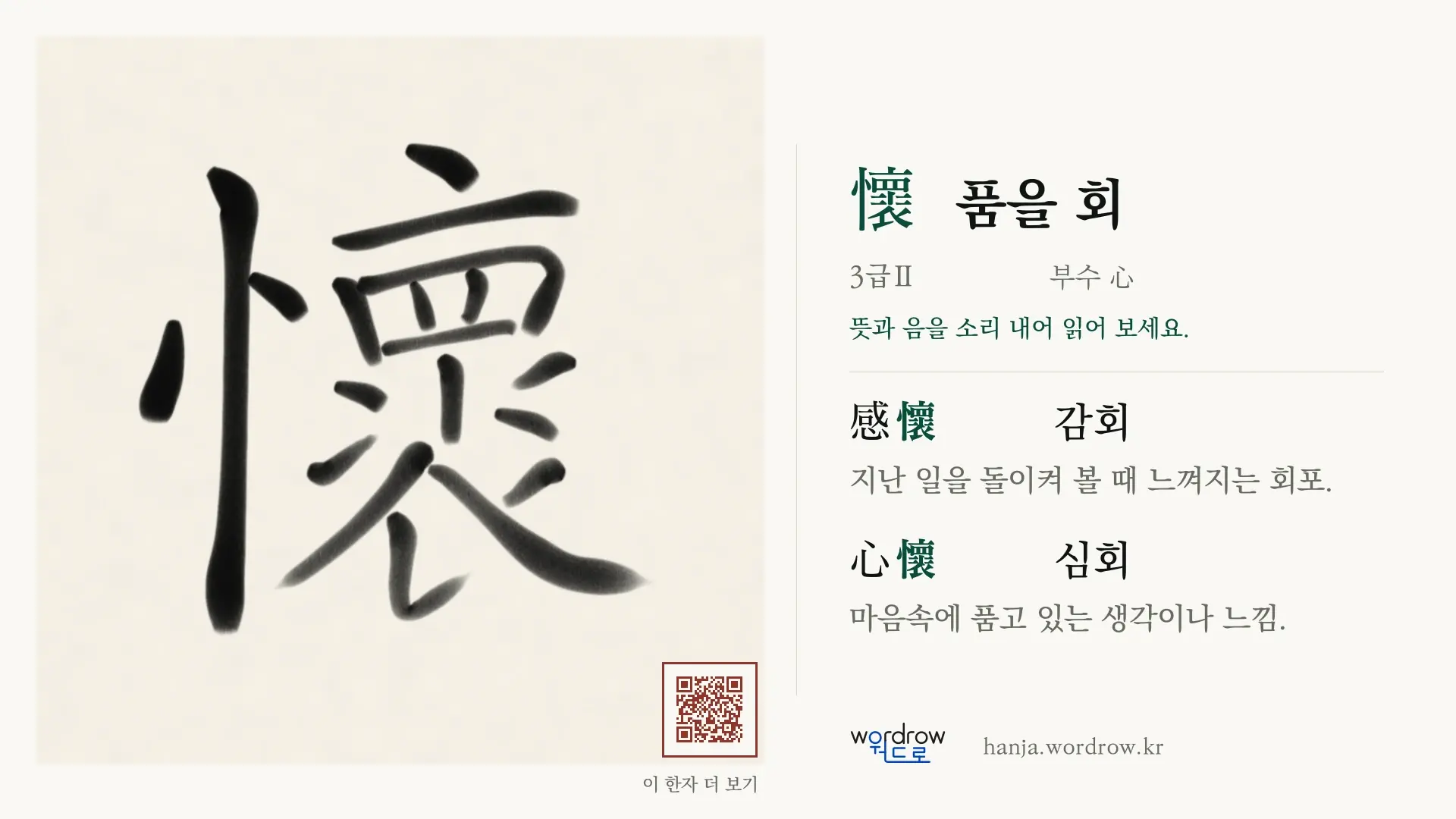 懷 품을 회 붓글씨 영상 미리보기