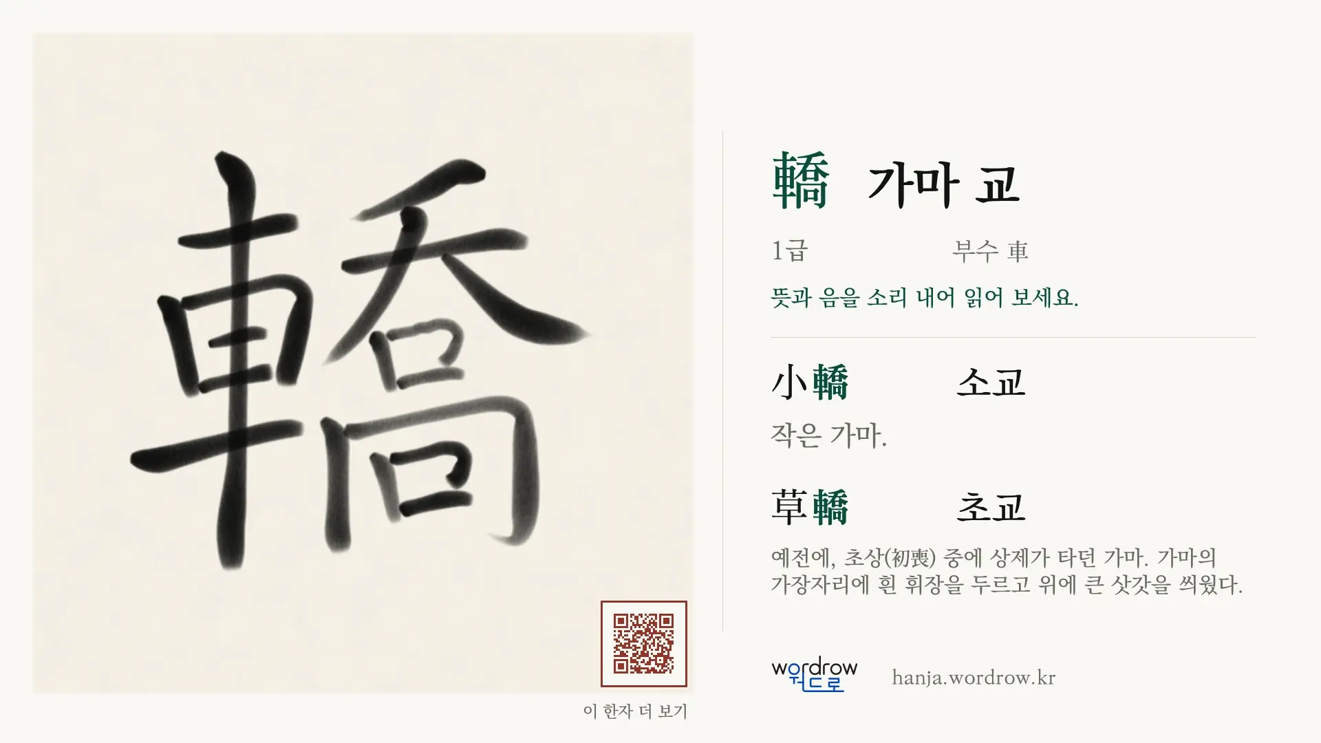 轎 가마 교 붓글씨 영상 미리보기