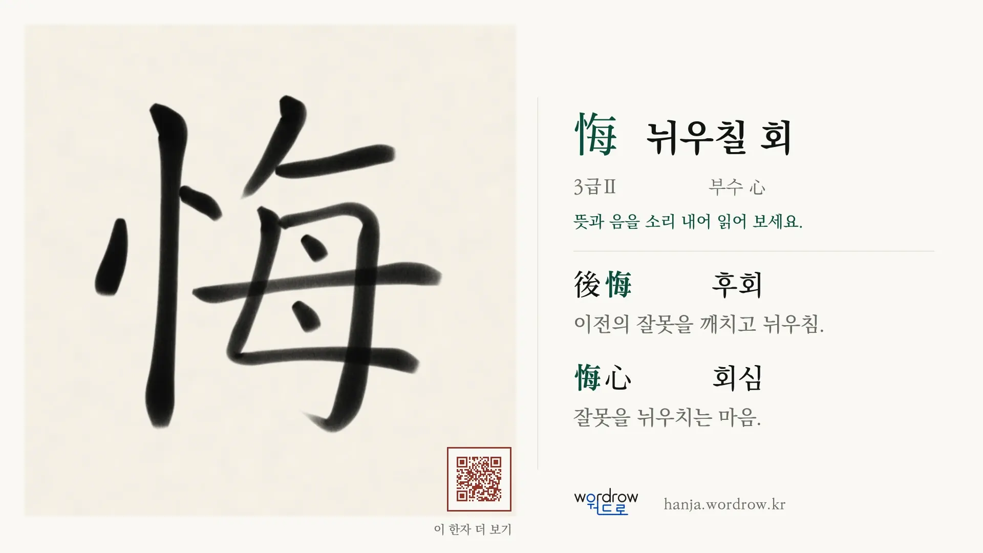 悔 뉘우칠 회 붓글씨 영상 미리보기