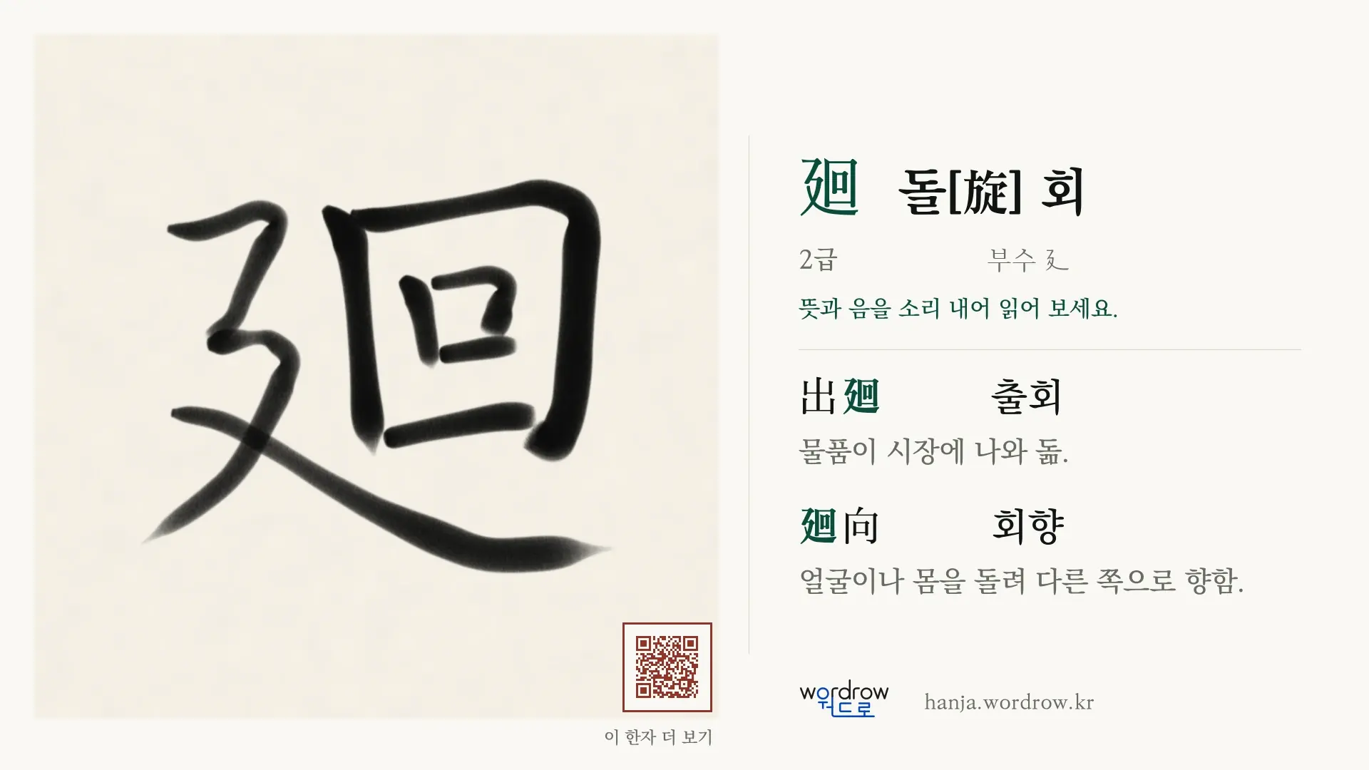 廻 돌[旋] 회 붓글씨 영상 미리보기