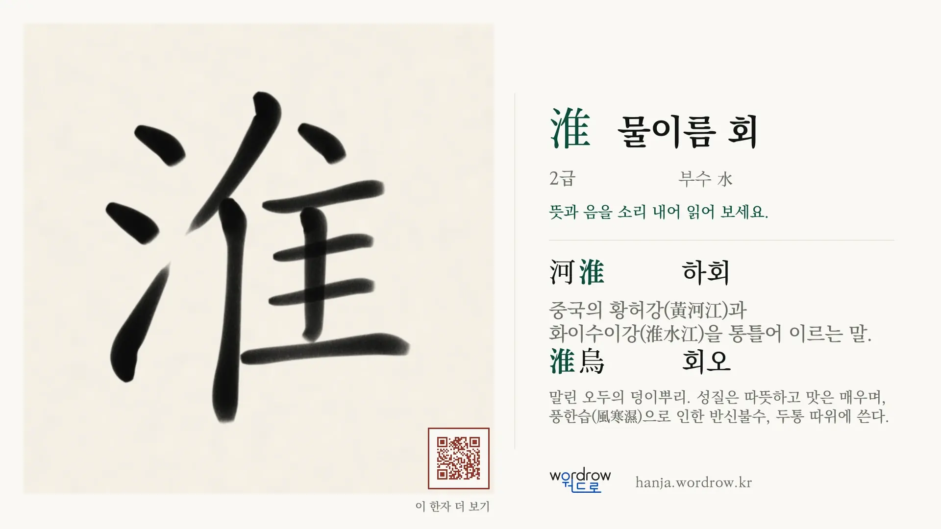 淮 물이름 회 붓글씨 영상 미리보기