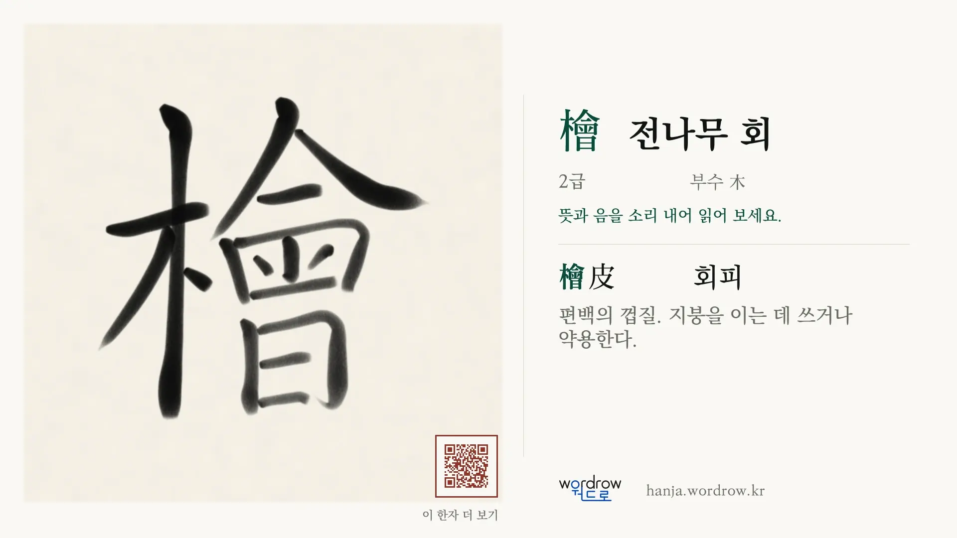 檜 전나무 회 붓글씨 영상 미리보기