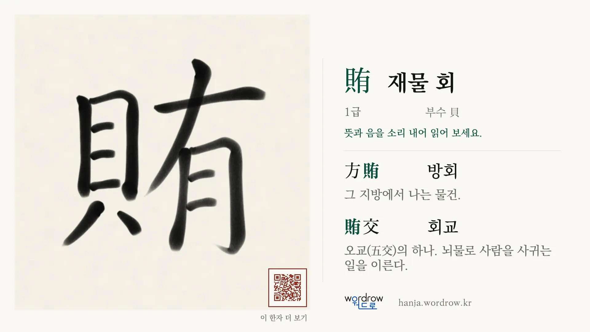 賄 재물 회 붓글씨 영상 미리보기