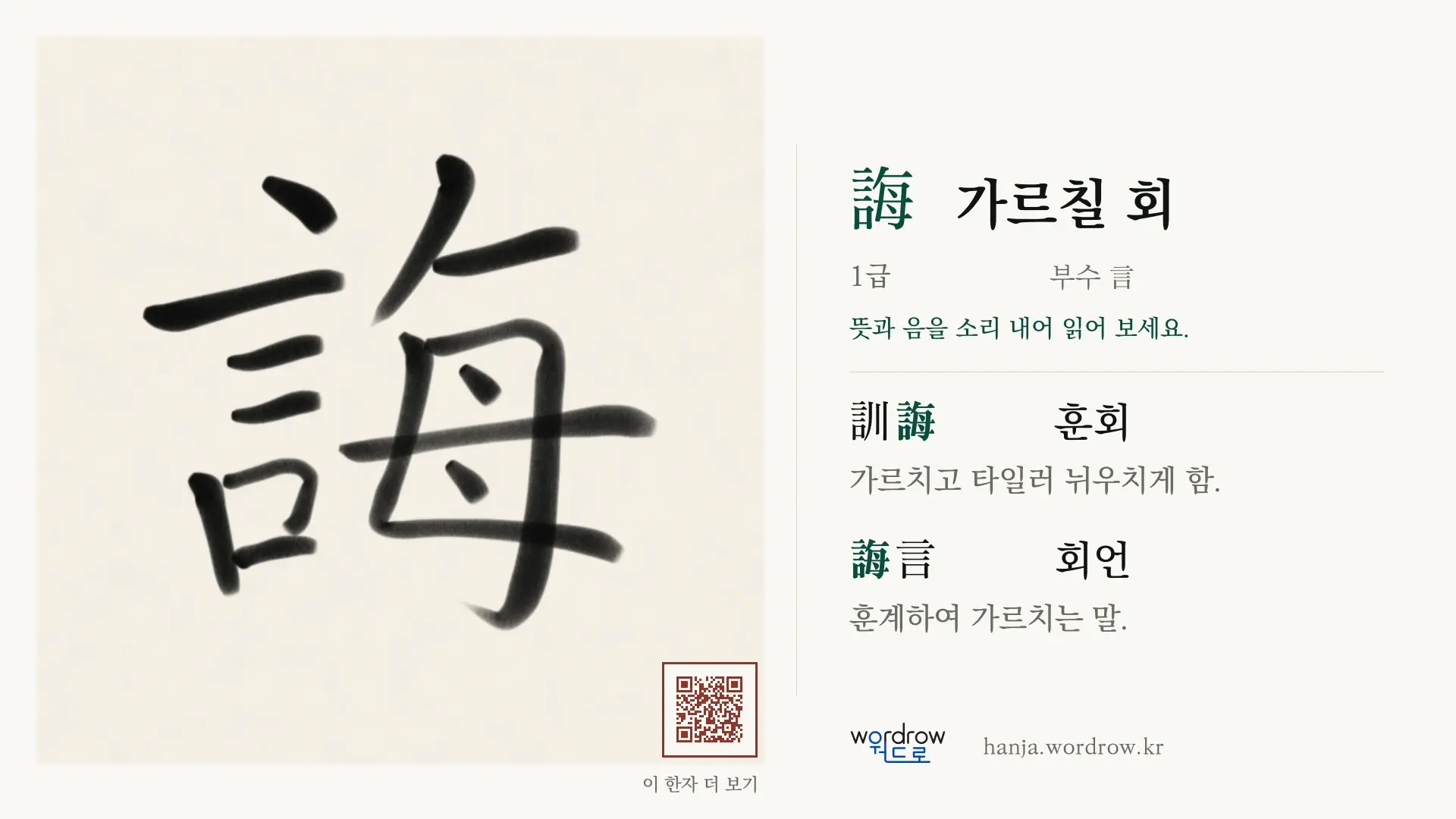 誨 가르칠 회 붓글씨 영상 미리보기