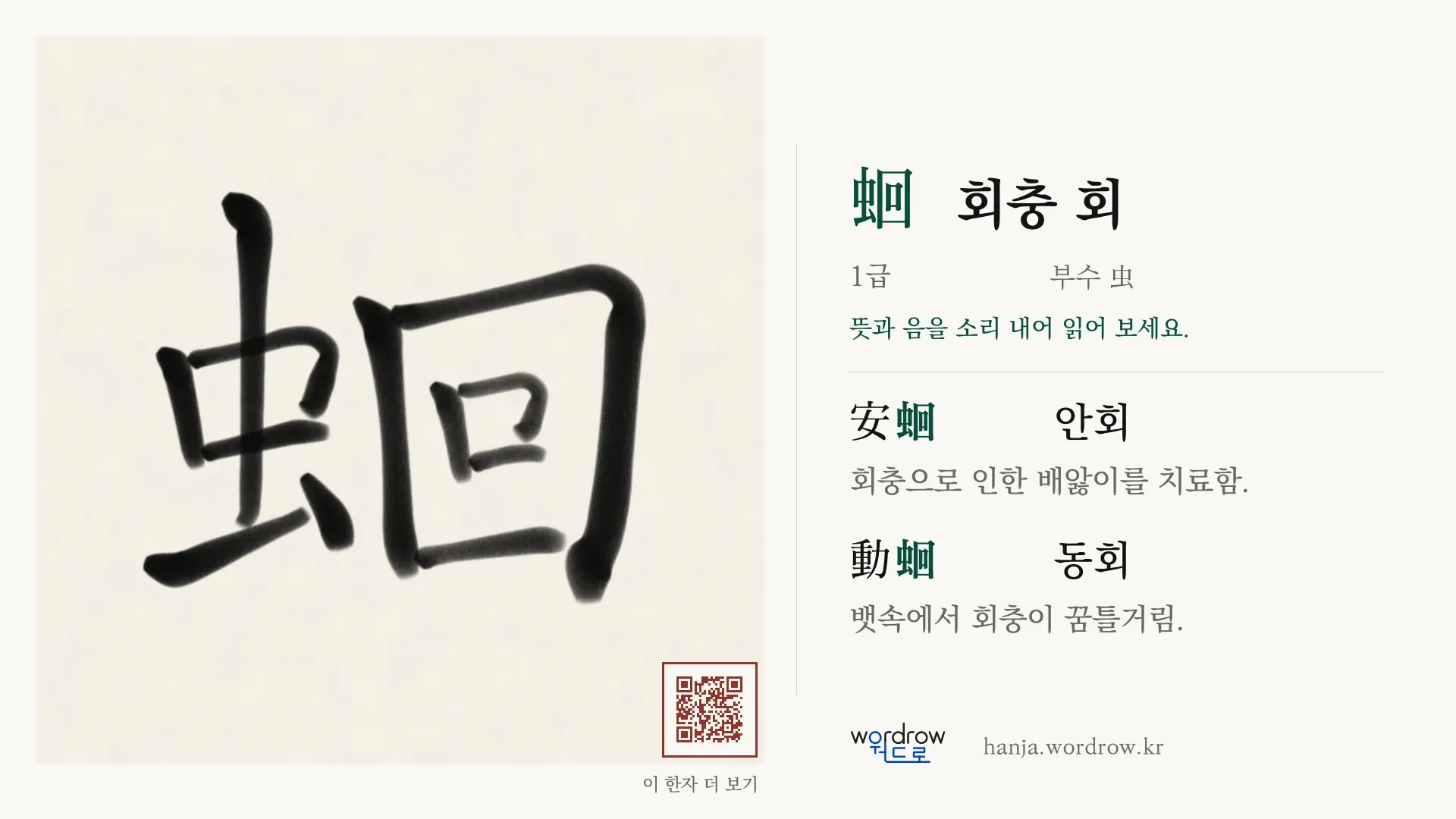 蛔 회충 회 붓글씨 영상 미리보기