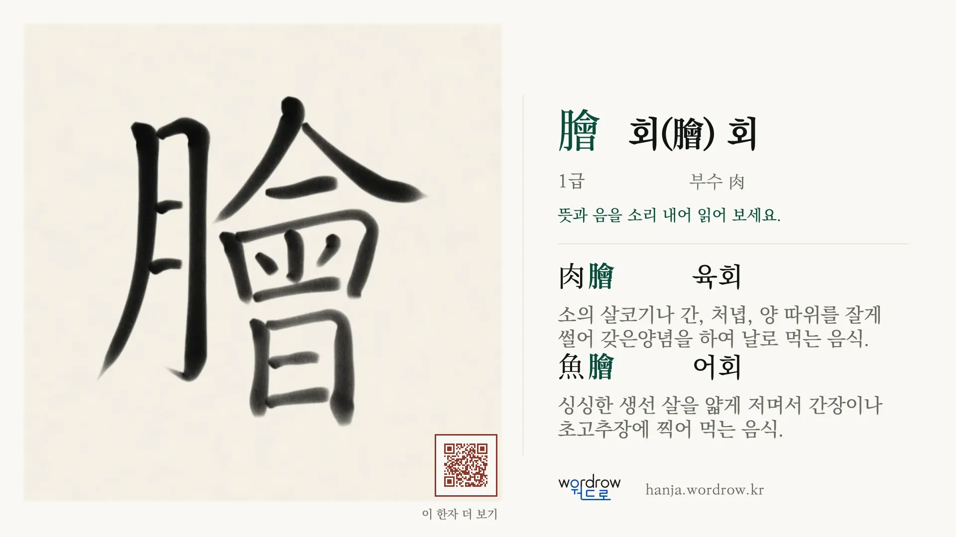 膾 회(膾) 회 붓글씨 영상 미리보기