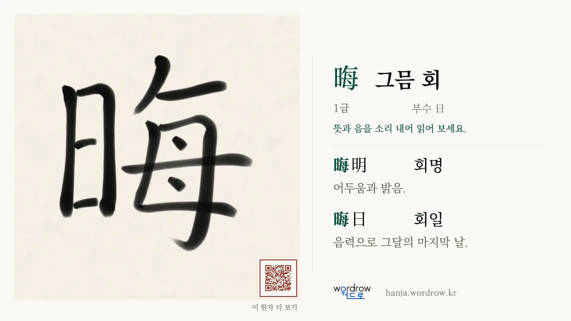 晦 그믐 회 붓글씨 영상 미리보기