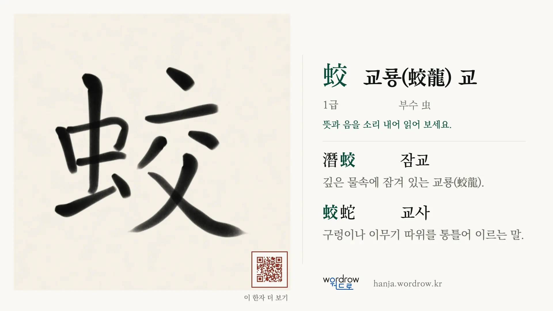 蛟 교룡(蛟龍) 교 붓글씨 영상 미리보기