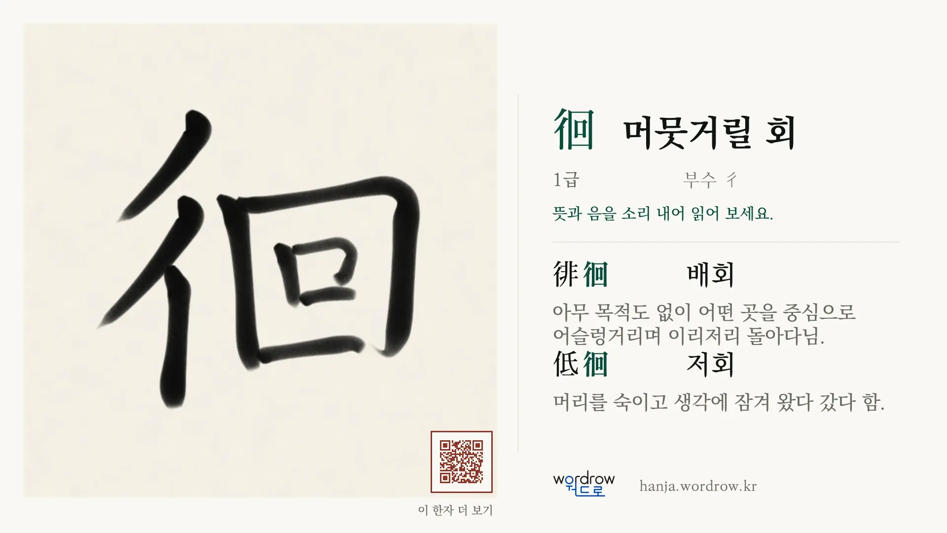 徊 머뭇거릴 회 붓글씨 영상 미리보기