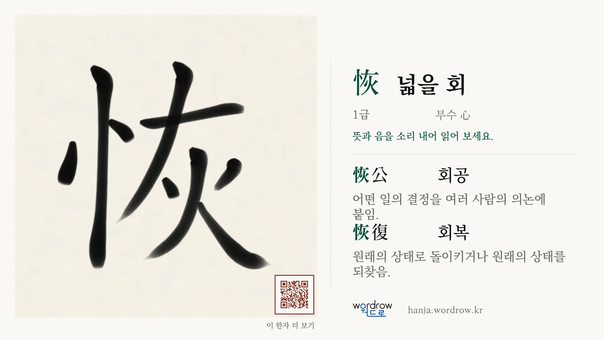 恢 넓을 회 붓글씨 영상 미리보기