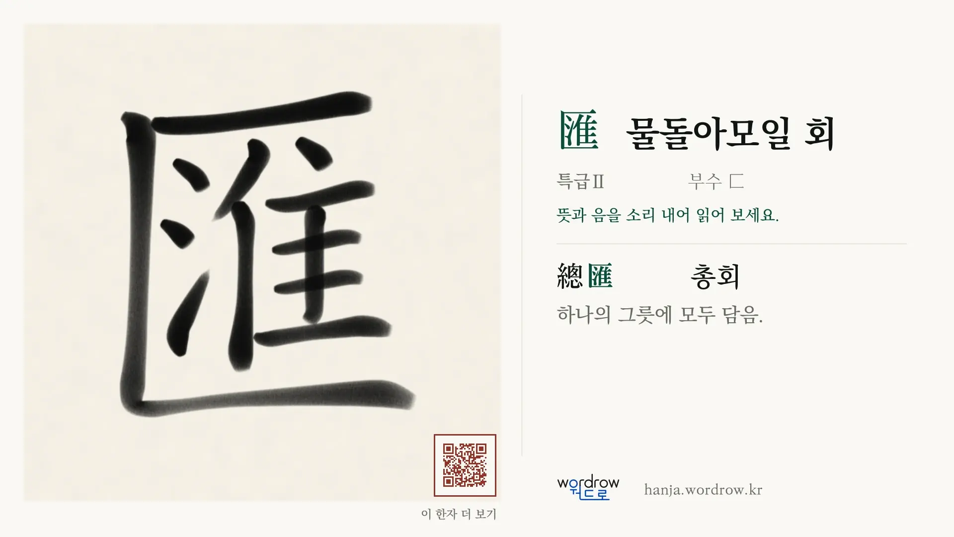 匯 물돌아모일 회 붓글씨 영상 미리보기