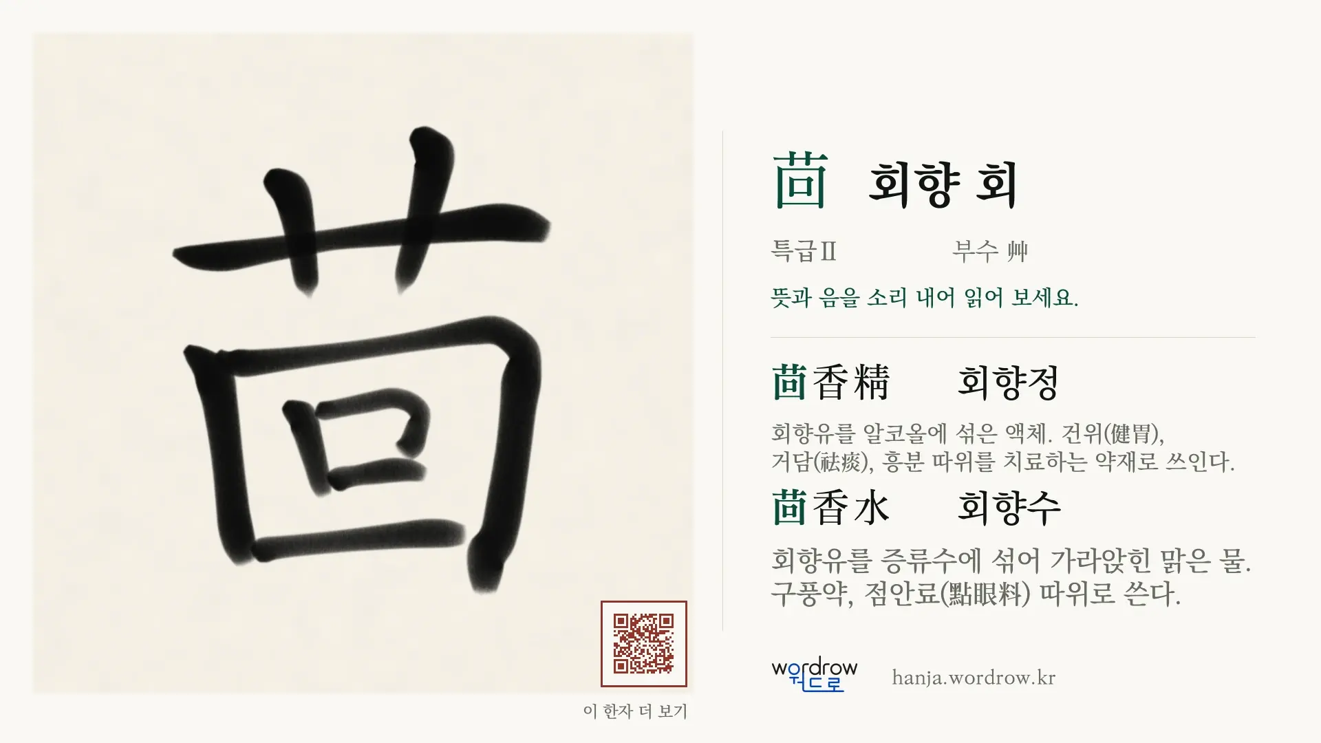 茴 회향 회 붓글씨 영상 미리보기