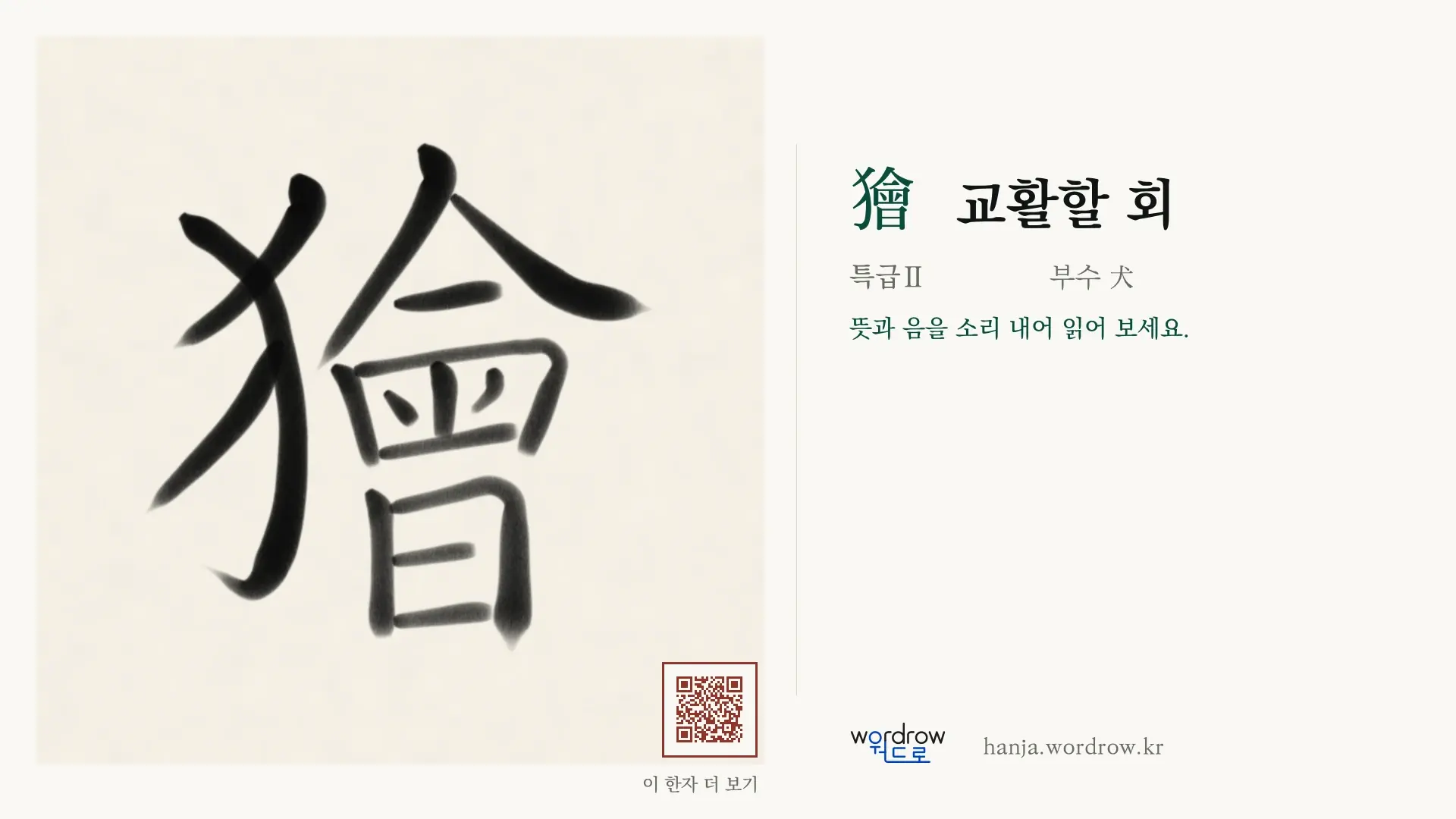 獪 교활할 회 붓글씨 영상 미리보기